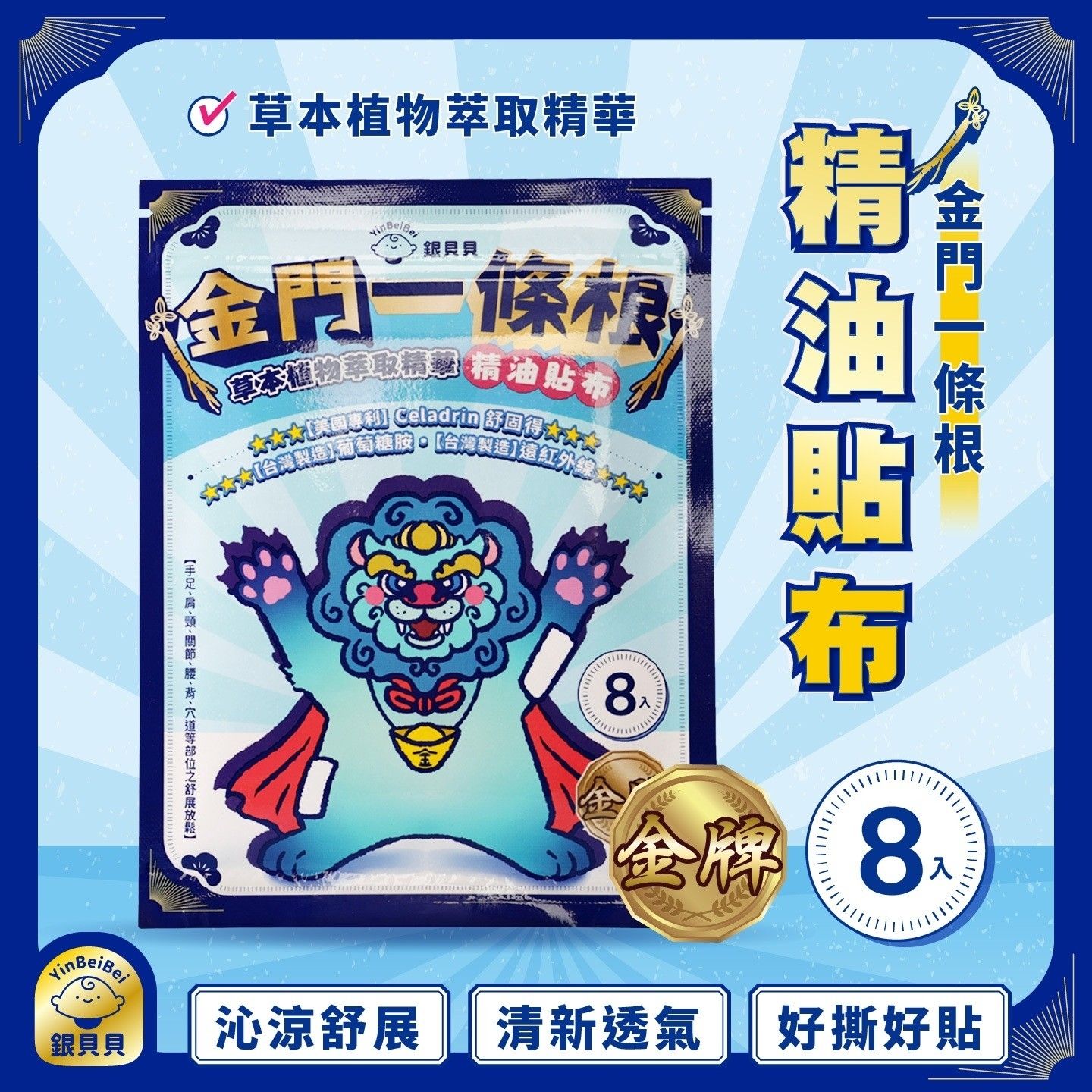 【銀貝貝】 金門一條根精油貼布（8片）【大維生活用品】