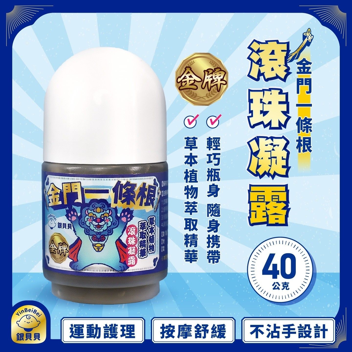 【銀貝貝】金門一條根滾珠凝露（40g） 【大維生活用品】