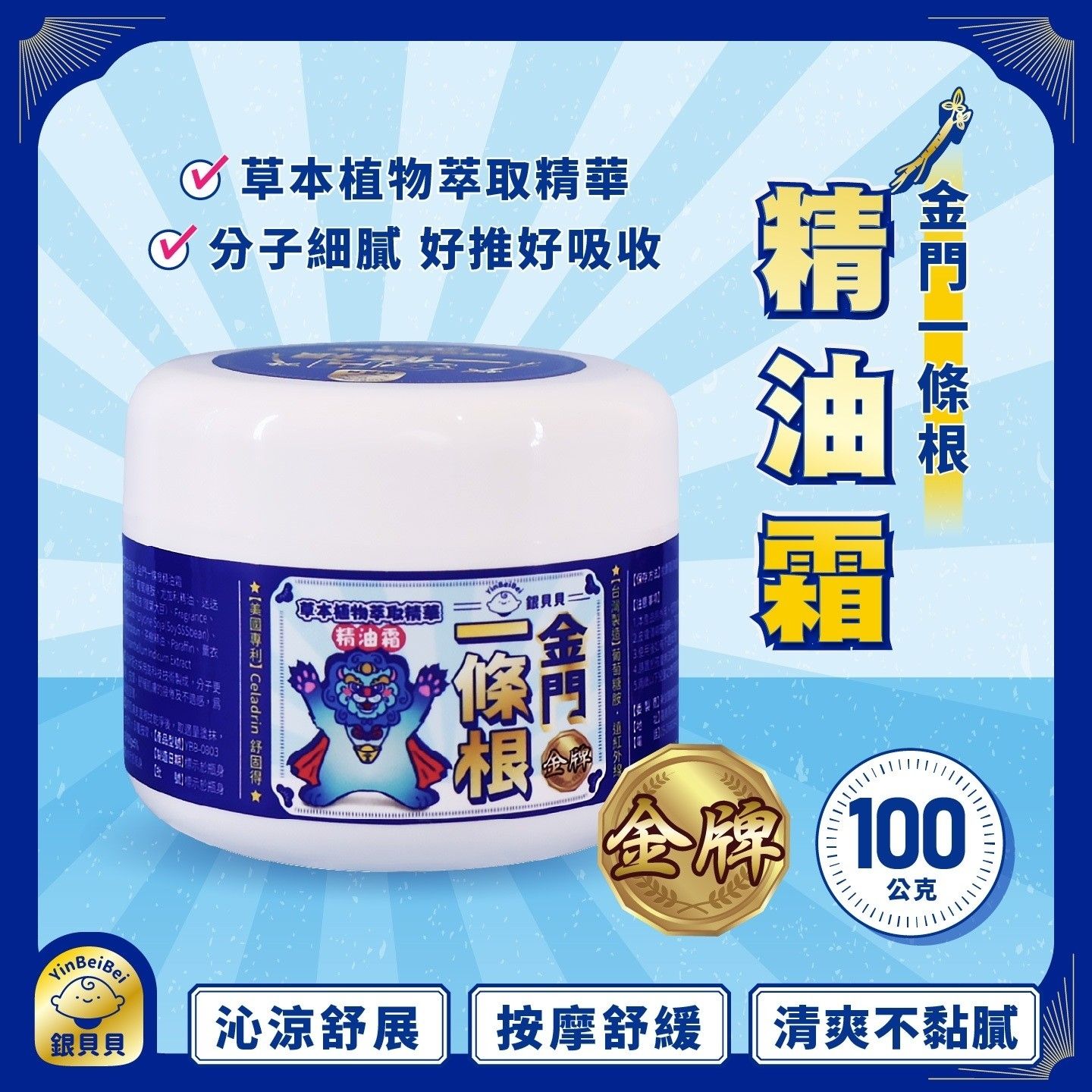 【銀貝貝】金門一條根精油霜（100g）【大維生活用品】