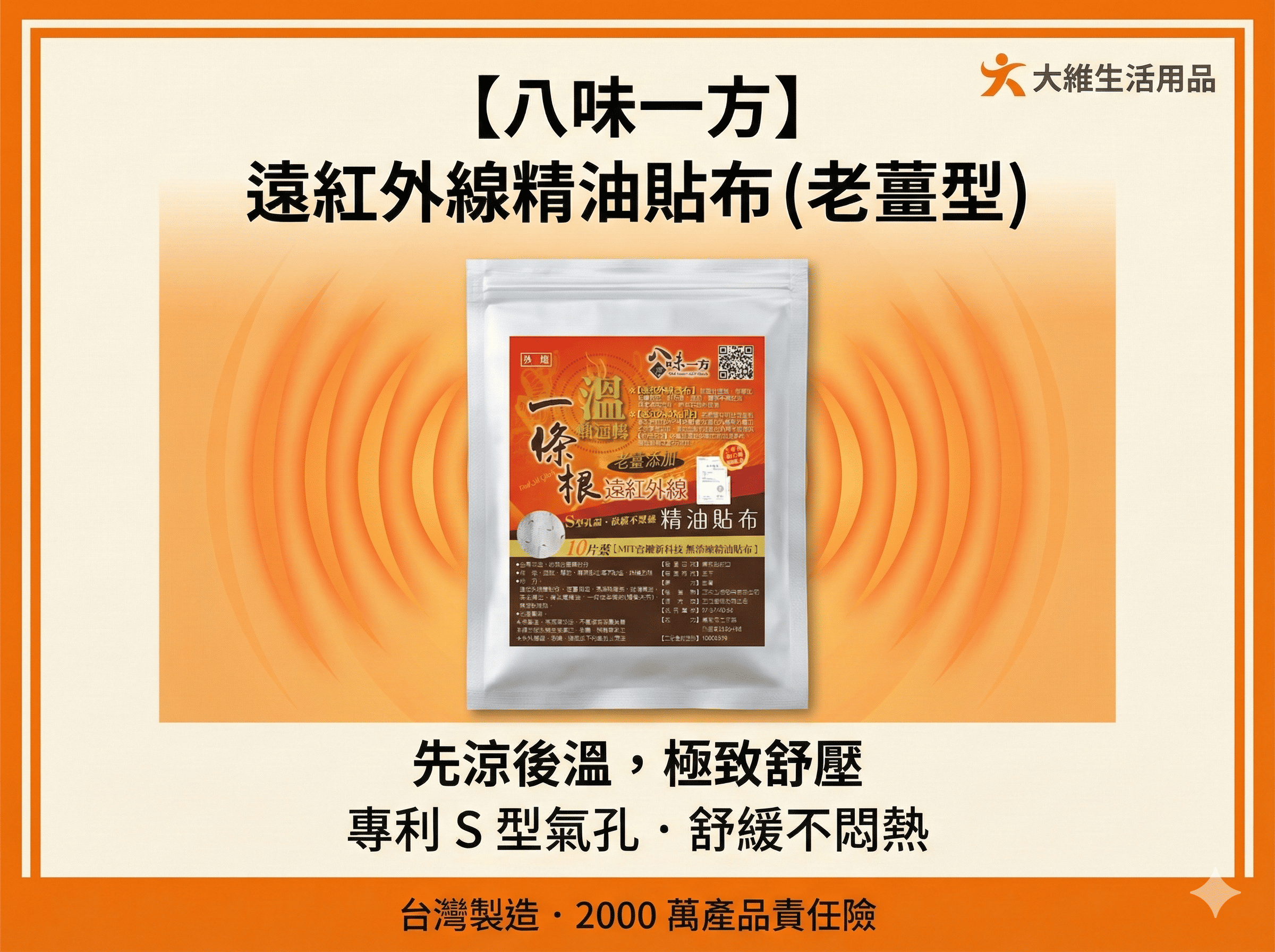 【八味一方】老薑遠紅外線一條根精油貼布 10入  遠紅外線 專利S型透氣孔 舒緩放鬆 台灣現貨 大維生活用品
