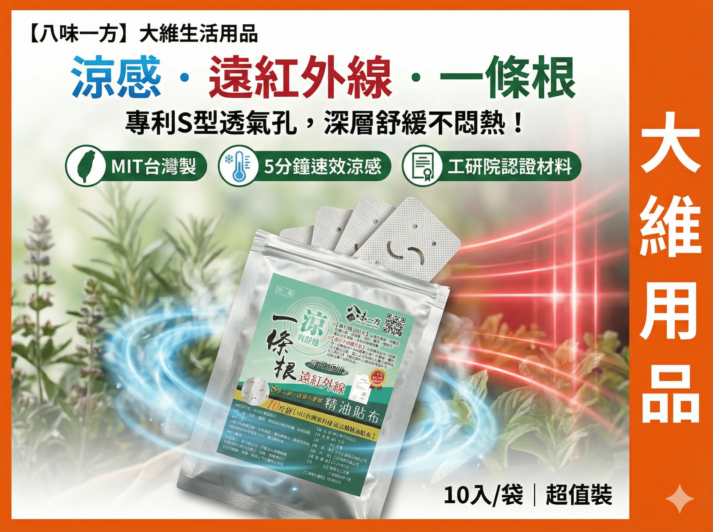 【八味一方】薄荷一條根精油貼布 10入 涼感 遠紅外線 S型透氣孔 舒緩放鬆 台灣製造 MIT 大維生活用品