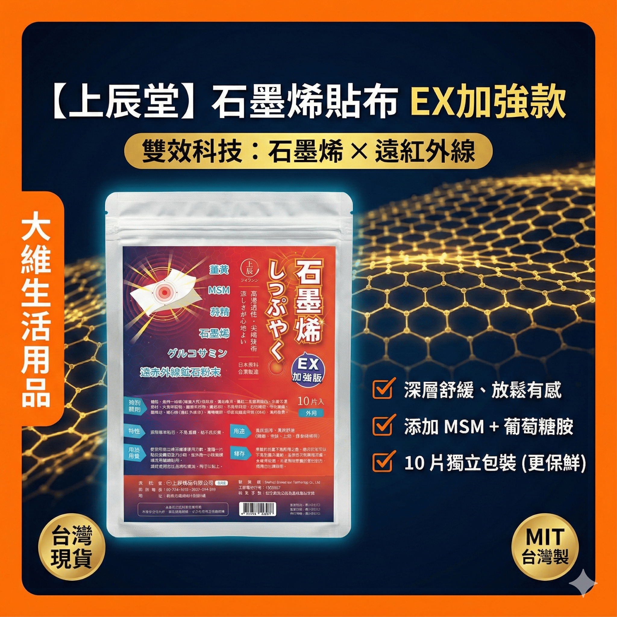 【上辰堂】石墨烯貼布 EX加強款 10入 遠紅外線 舒緩 葡萄糖胺 台灣現貨 #石墨烯 #貼布 #遠紅外線｜大維生活用品