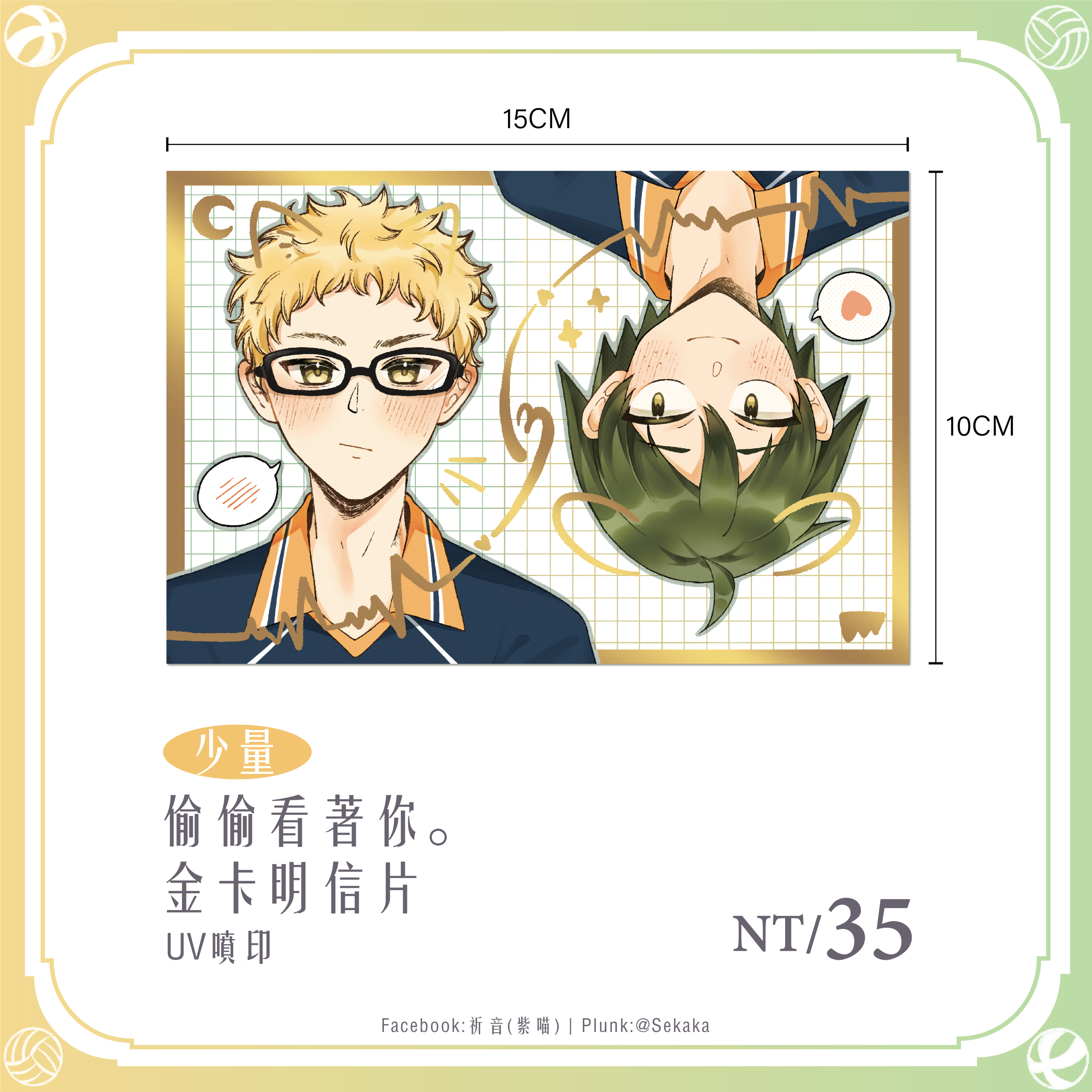 偷偷看著你 金卡明信片