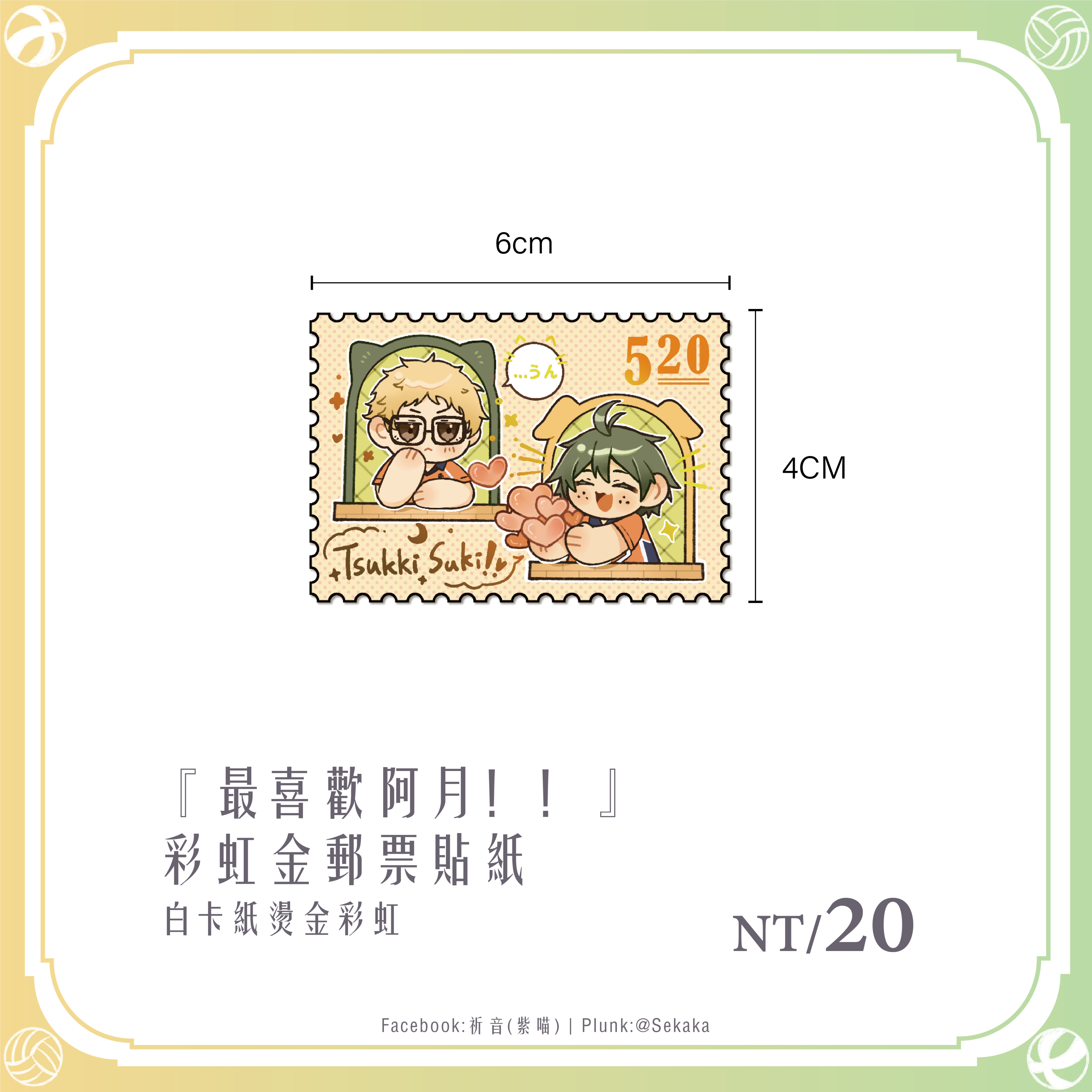 彩虹金郵票貼紙、彩虹銀郵票貼紙