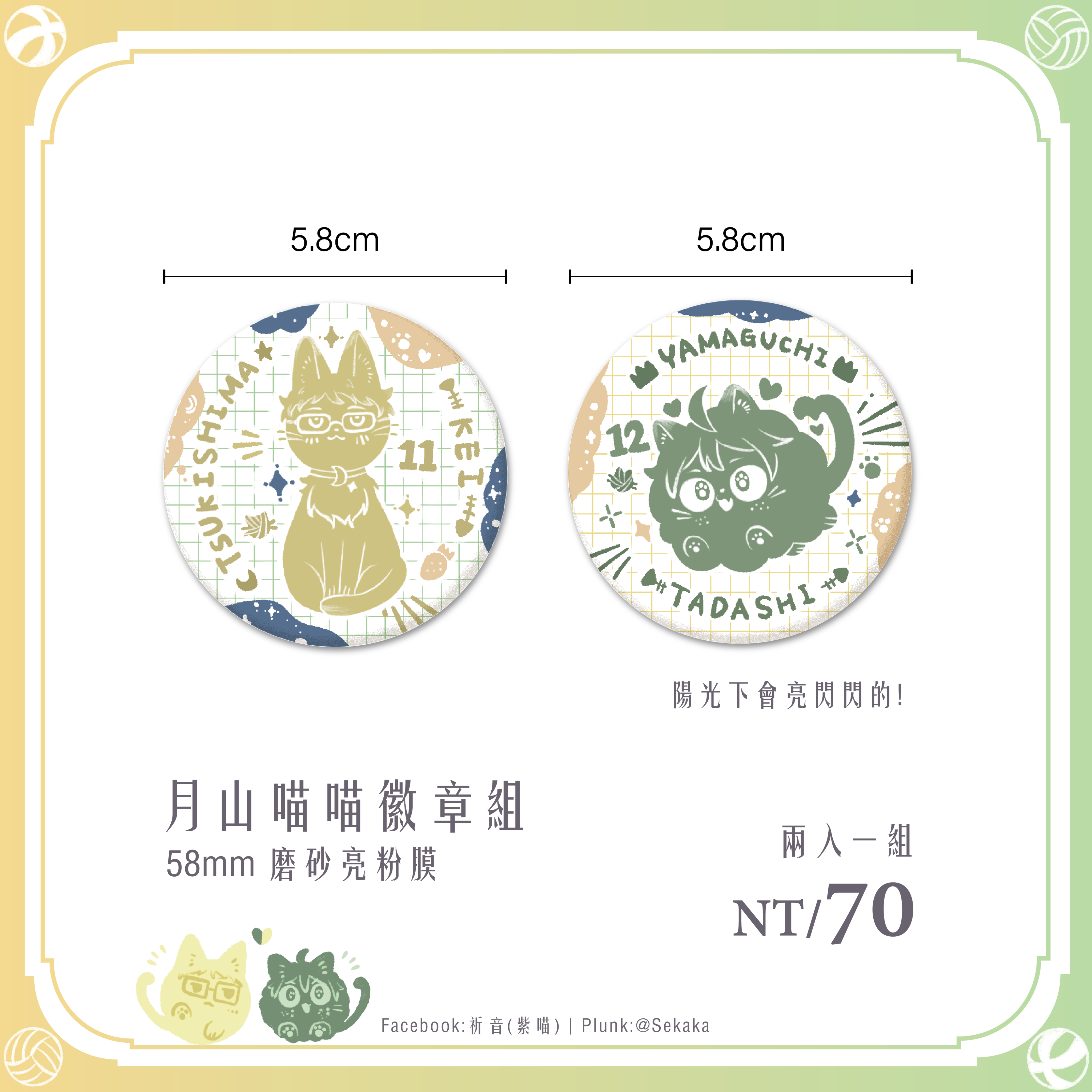 月山喵喵徽章組、水晶貼組