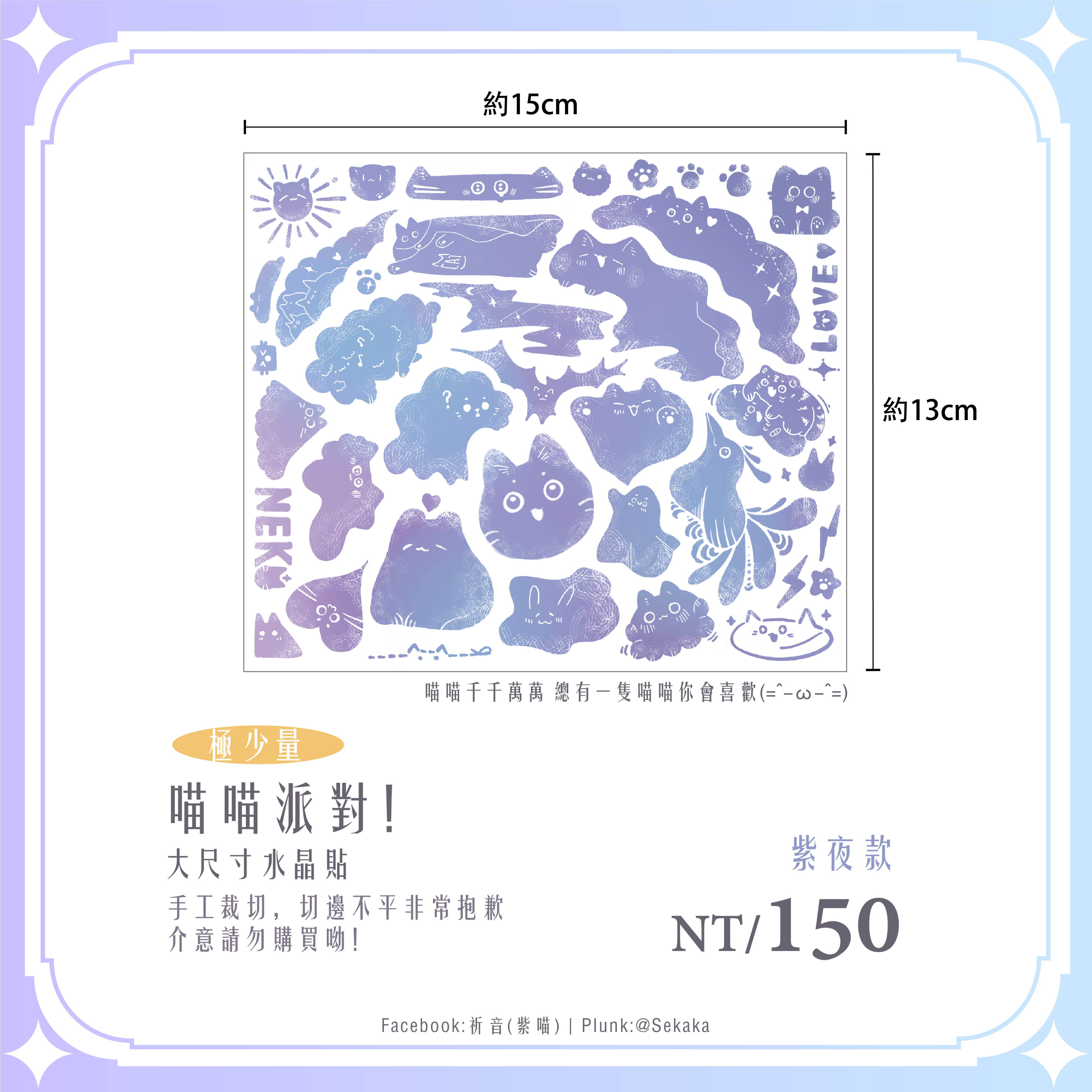 原創 喵喵派對！大款水晶貼