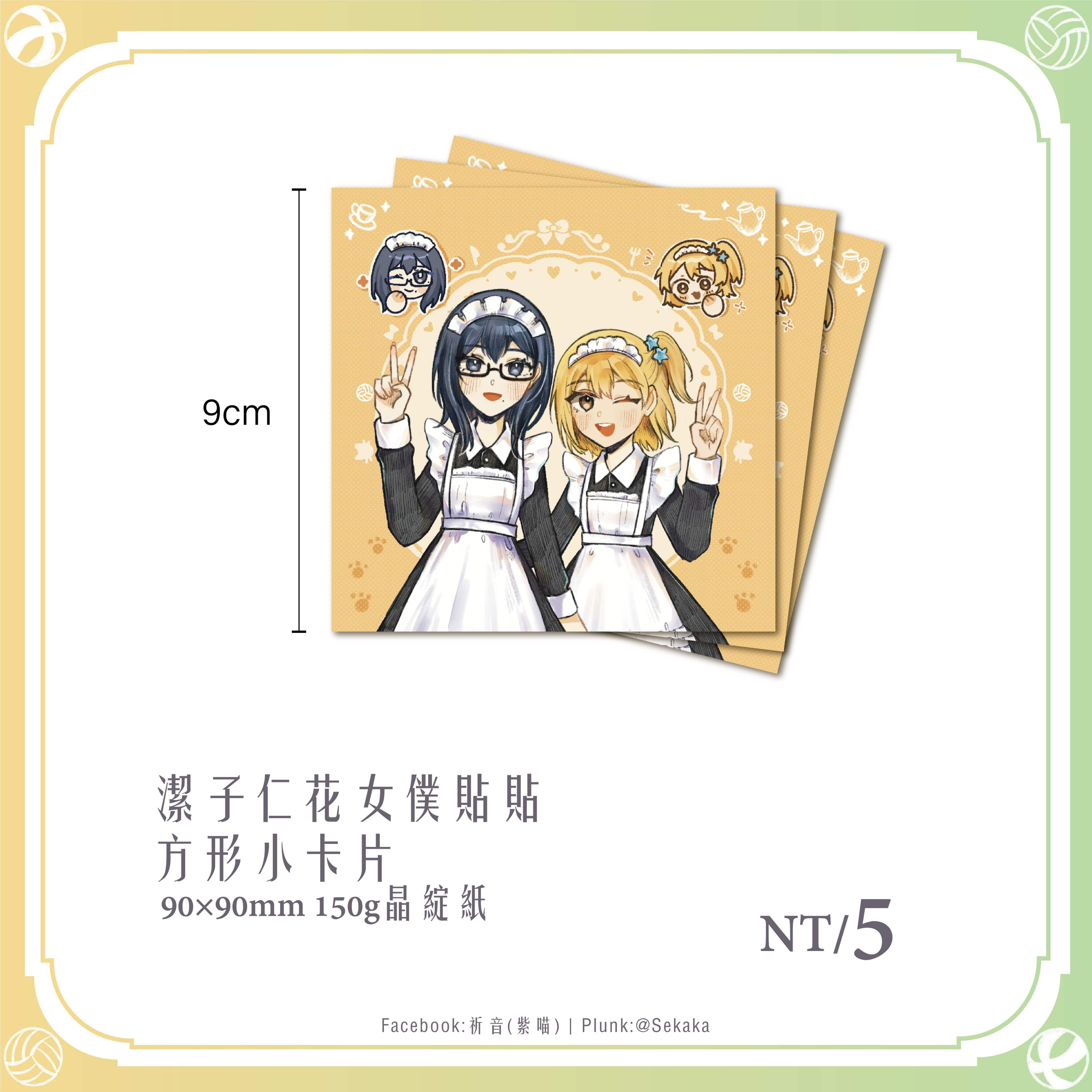 潔子仁花女僕貼貼方形卡片