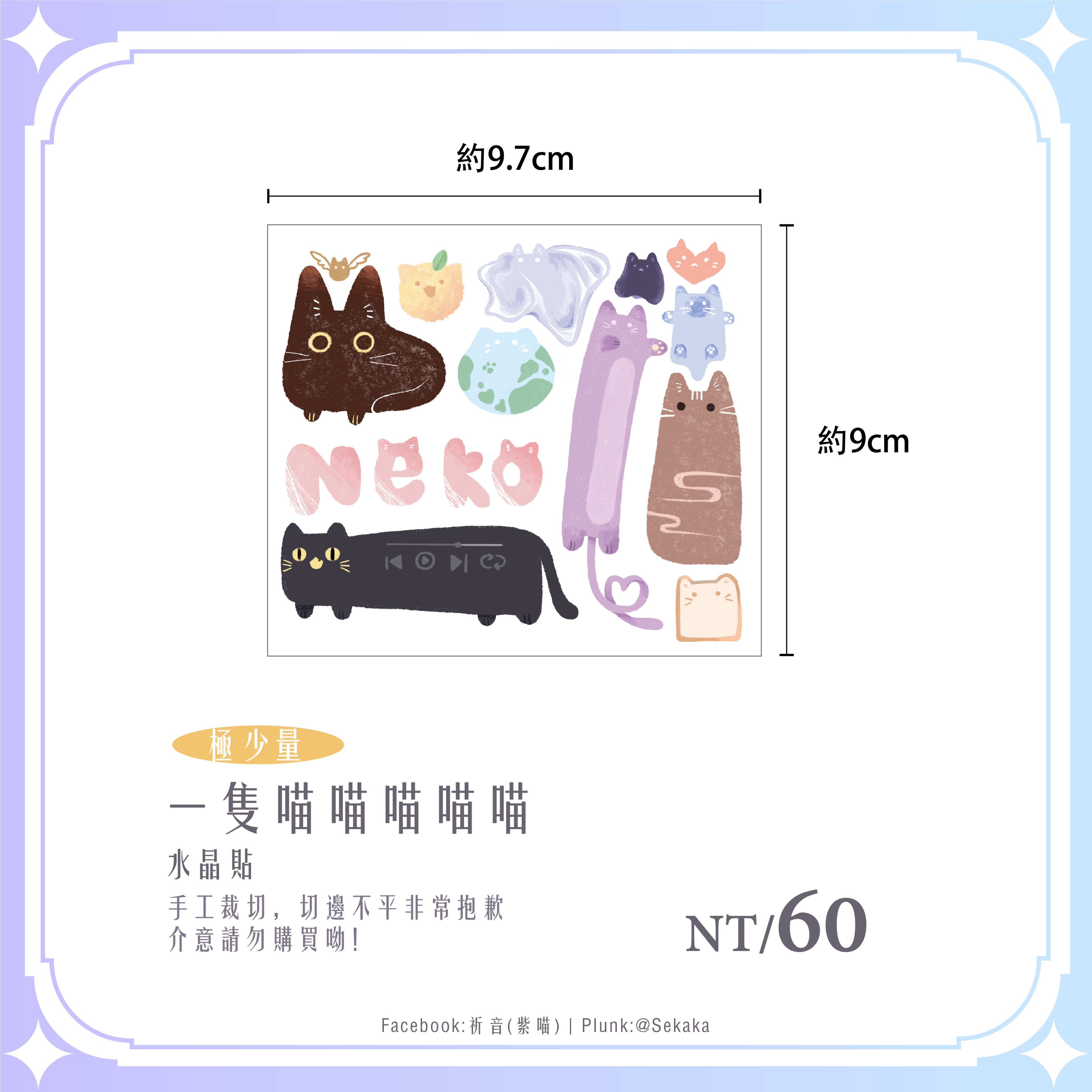 原創 小款水晶貼