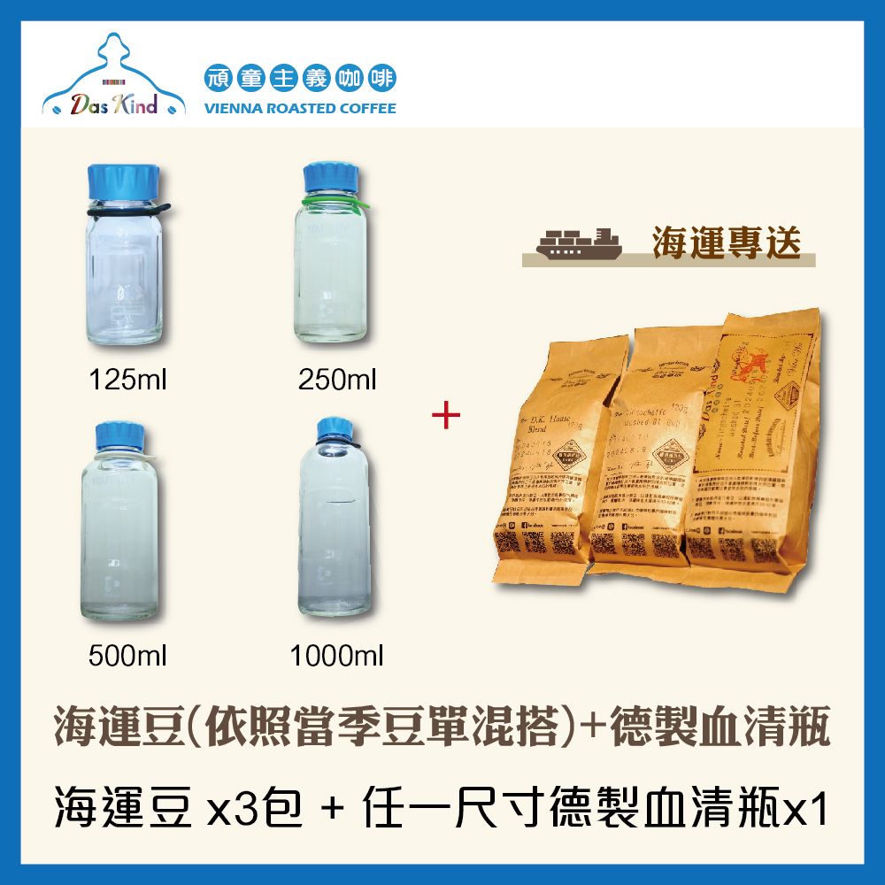 德製血清瓶+海運豆120克x3