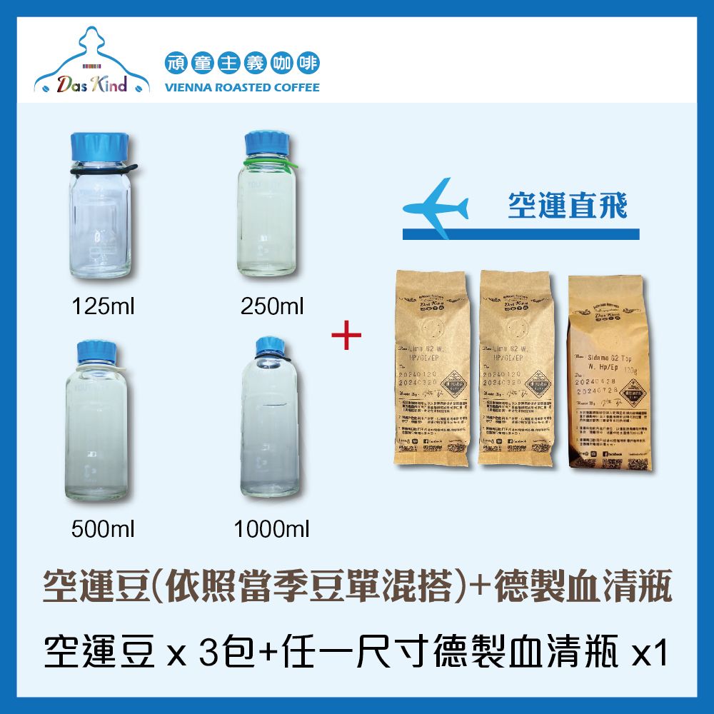 德製血清瓶+空運豆120克x3