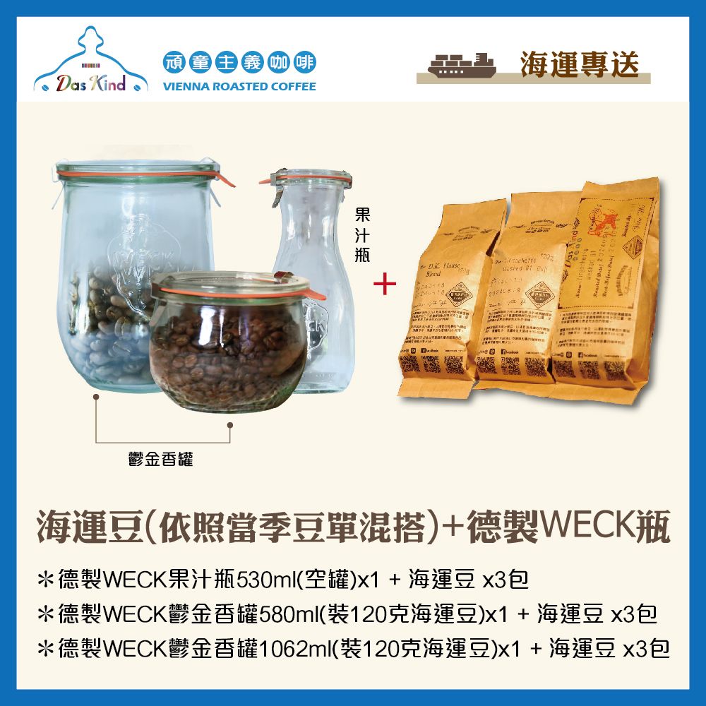 德製WECK瓶+海運豆120克x3