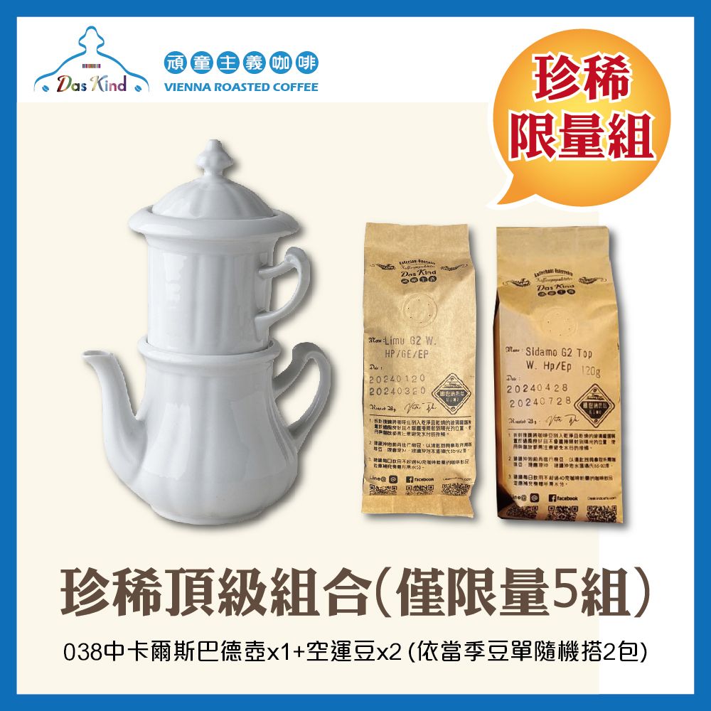 珍稀頂級組合-038中卡爾斯巴德壺x1+空運豆x2（依當季豆單隨機搭2包）