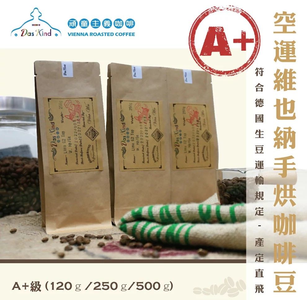 A+級空運 維也納手烘咖啡豆 80公克/120公克/250公克/500公克
