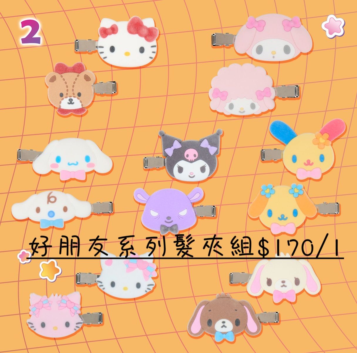 好朋友植絨髮夾組