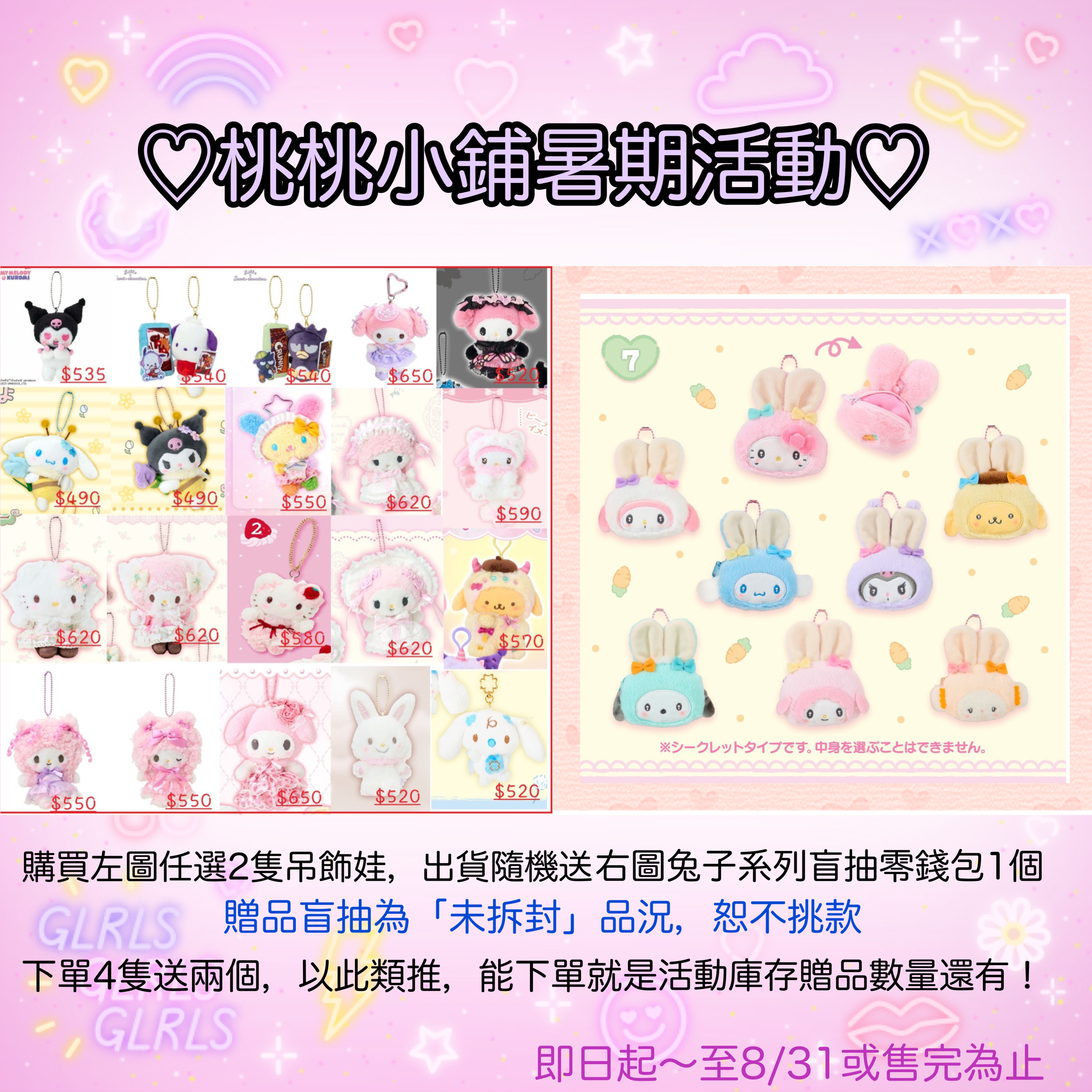 ［暑期活動］買2指定吊飾娃➡️贈送兔子系列零錢包盲抽x1