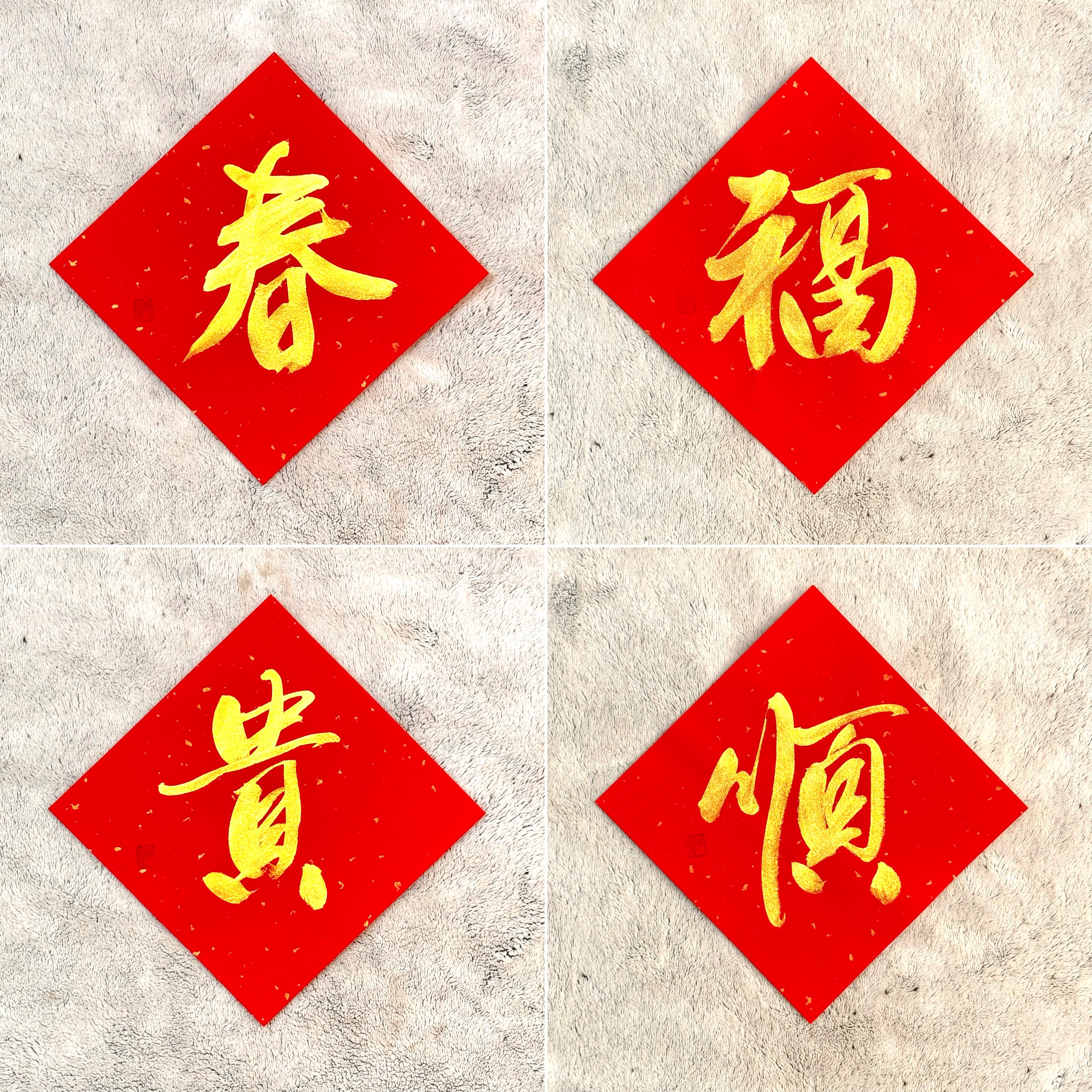 《斗方春聯》金字+無圖案（17*17cm）