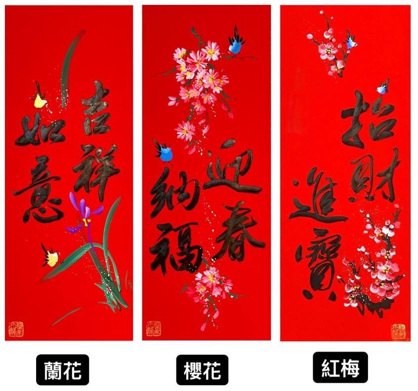 《四言春聯》黑字+彩圖（紅梅/櫻花/蘭花）（26*69公分）