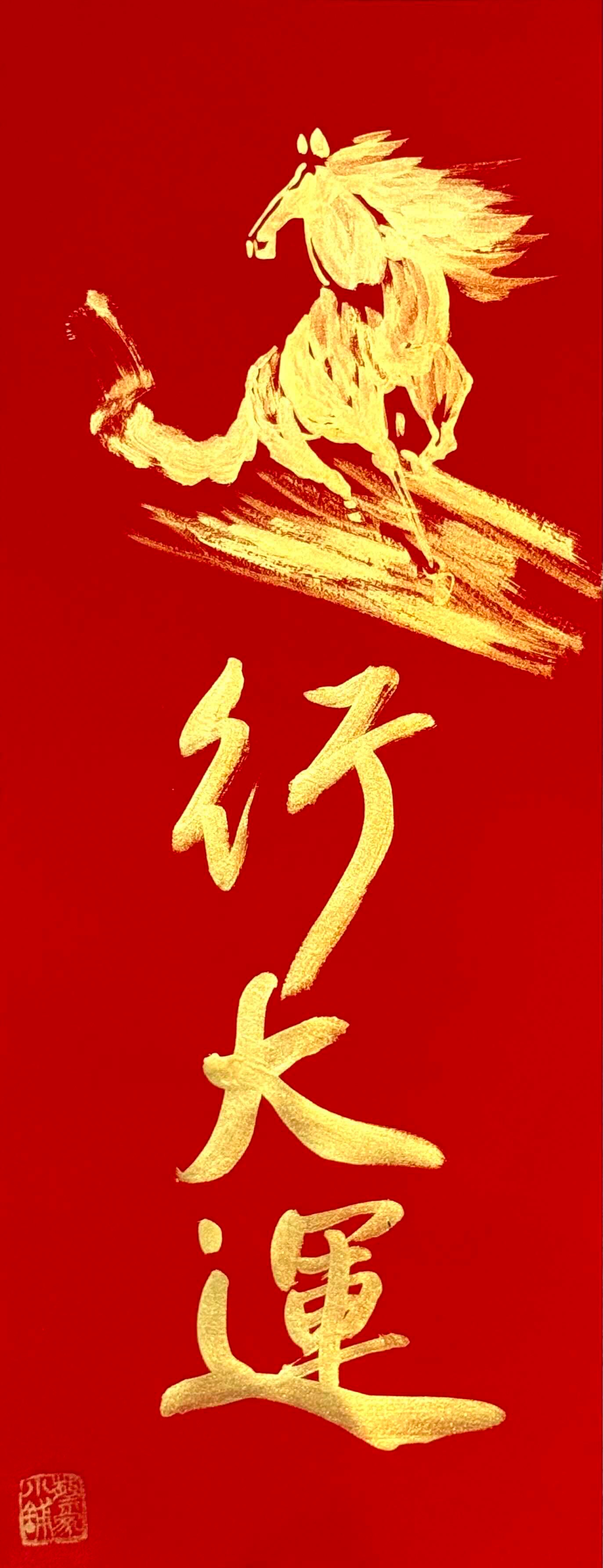 《四言春聯》金字+金馬（26*69公分）