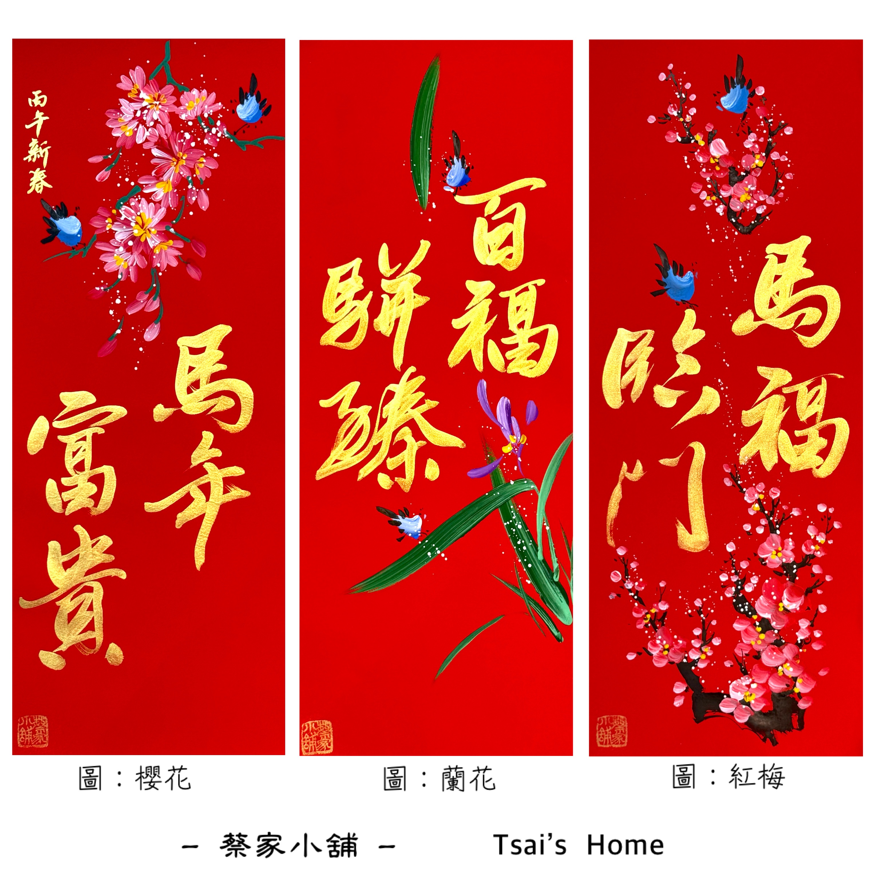 《四言春聯》金字+彩圖（紅梅/櫻花/蘭花）（26*69公分）
