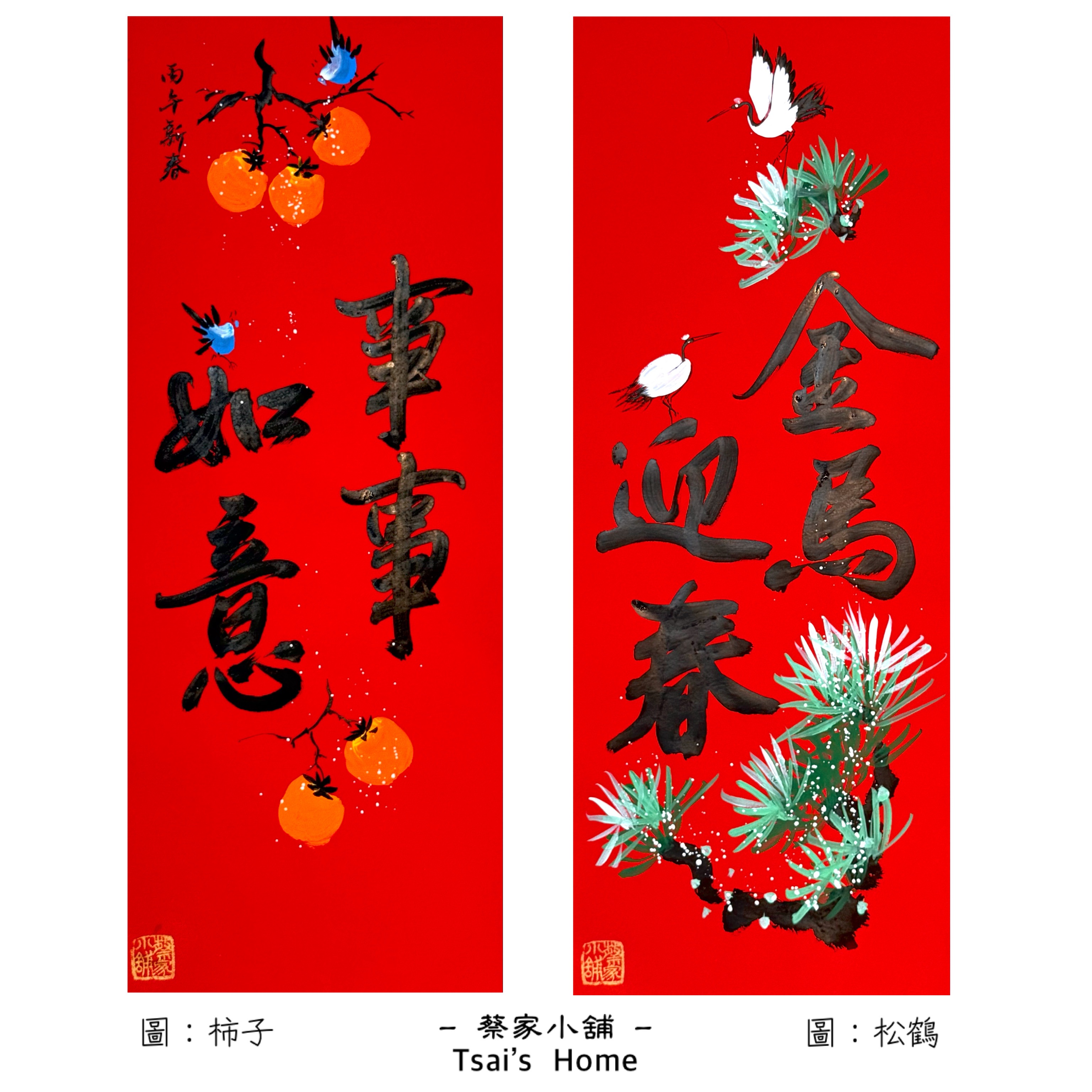 《四言春聯》黑字+彩圖（松鶴/柿子）（26*69公分）