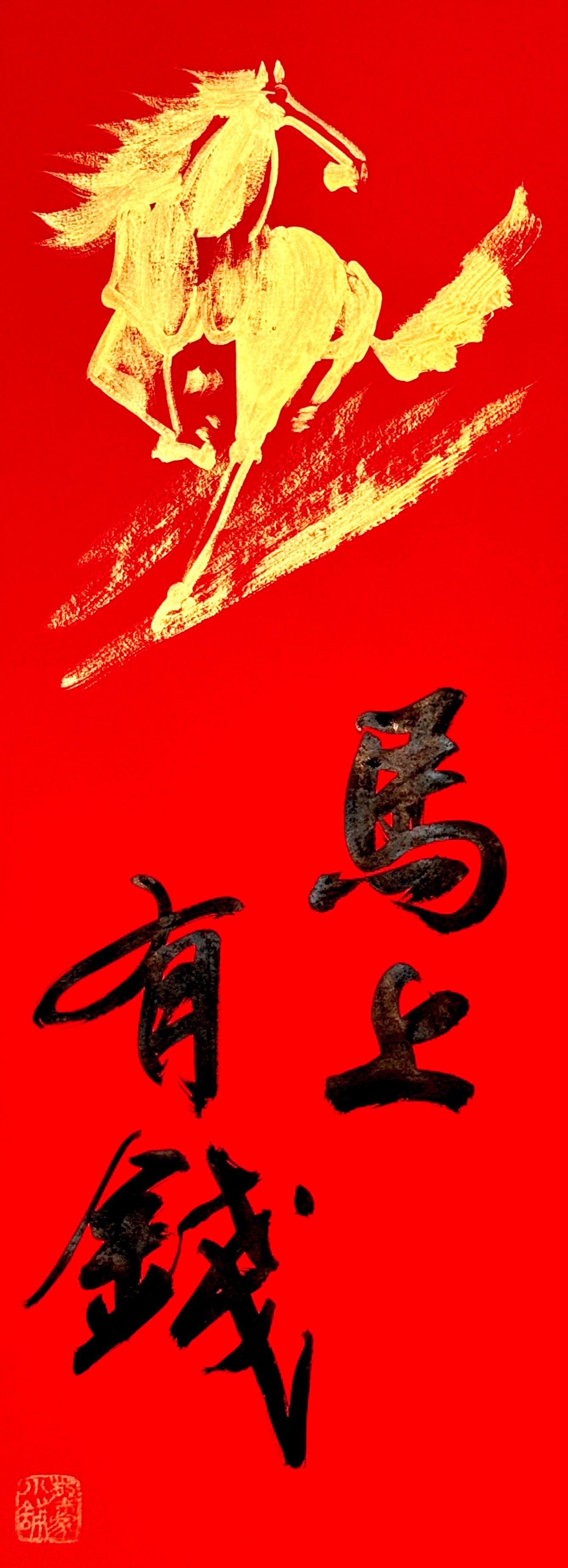 《四言春聯》黑字+金馬（26*69公分）