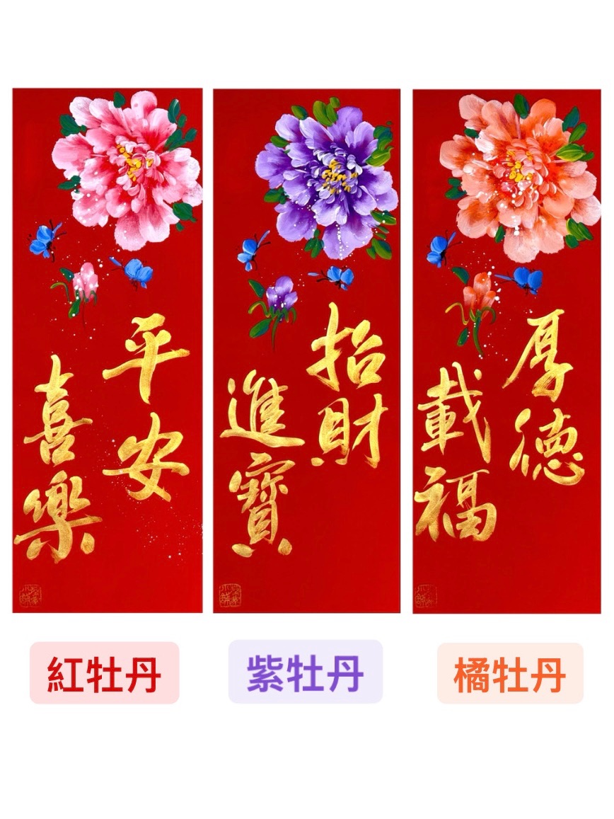 《四言春聯》金字+彩圖 （紅牡丹/紫牡丹/橘牡丹）（26*69公分）