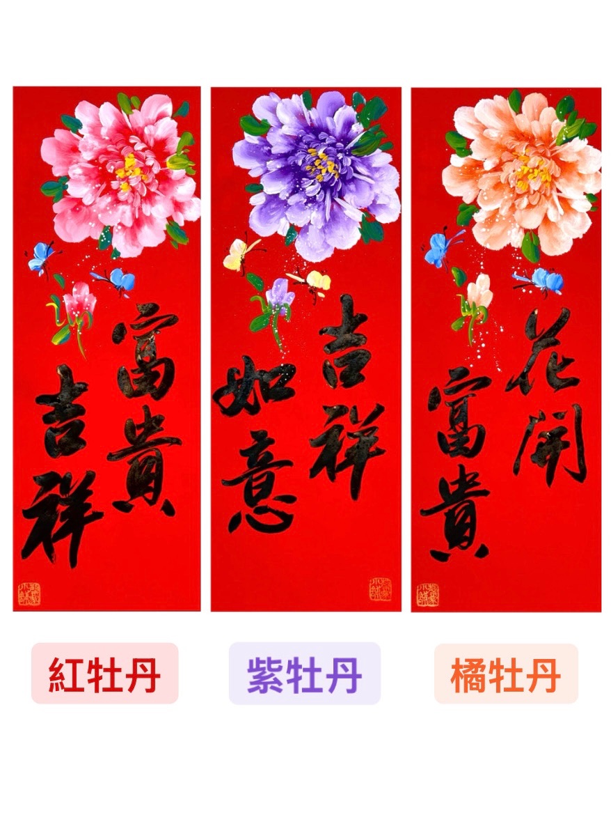 《四言春聯》黑字+彩圖 （紅牡丹/紫牡丹/橘牡丹）（26*69公分）
