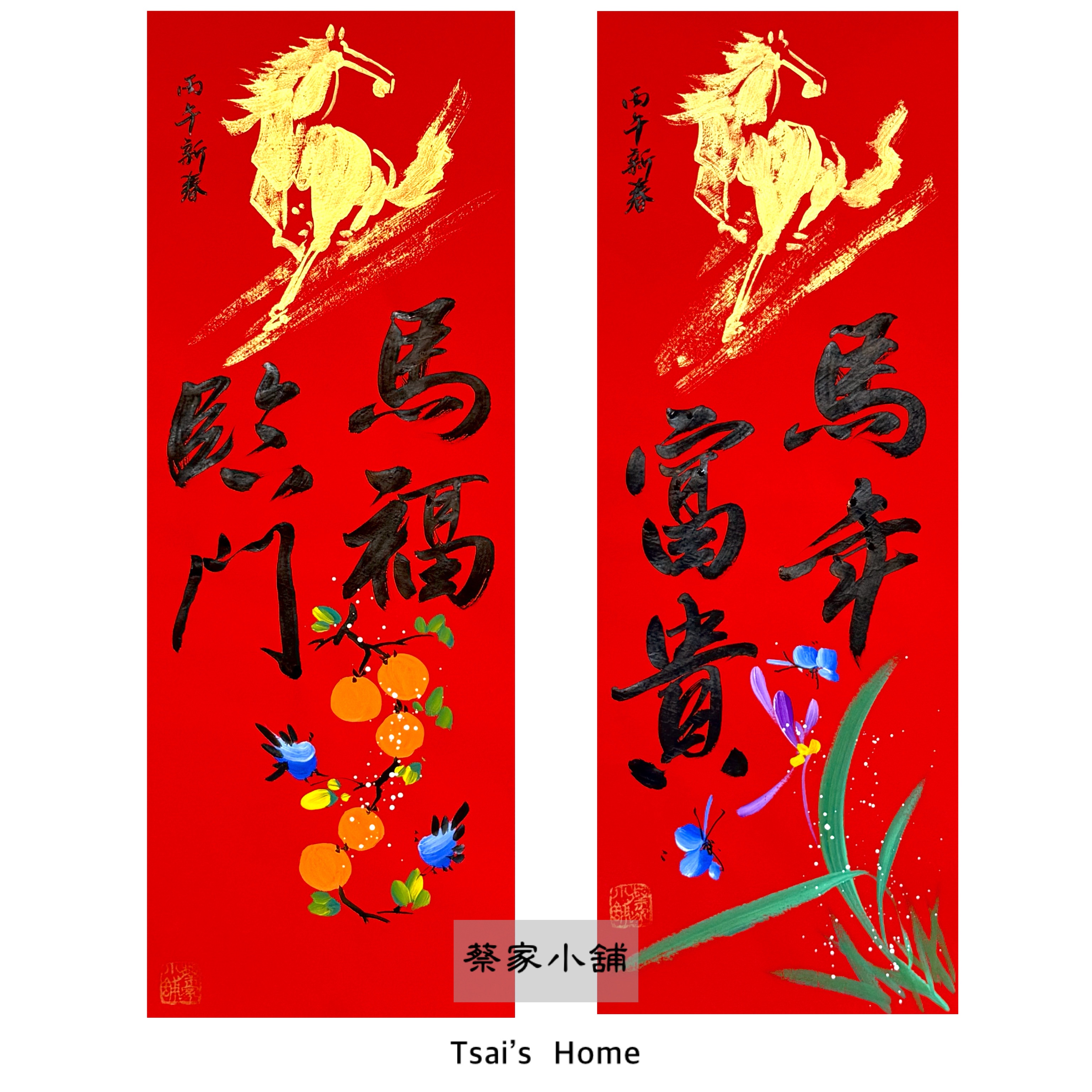 《四言春聯》黑字+彩圖 （金馬+柿子/金馬+蘭花）（26*69公分）