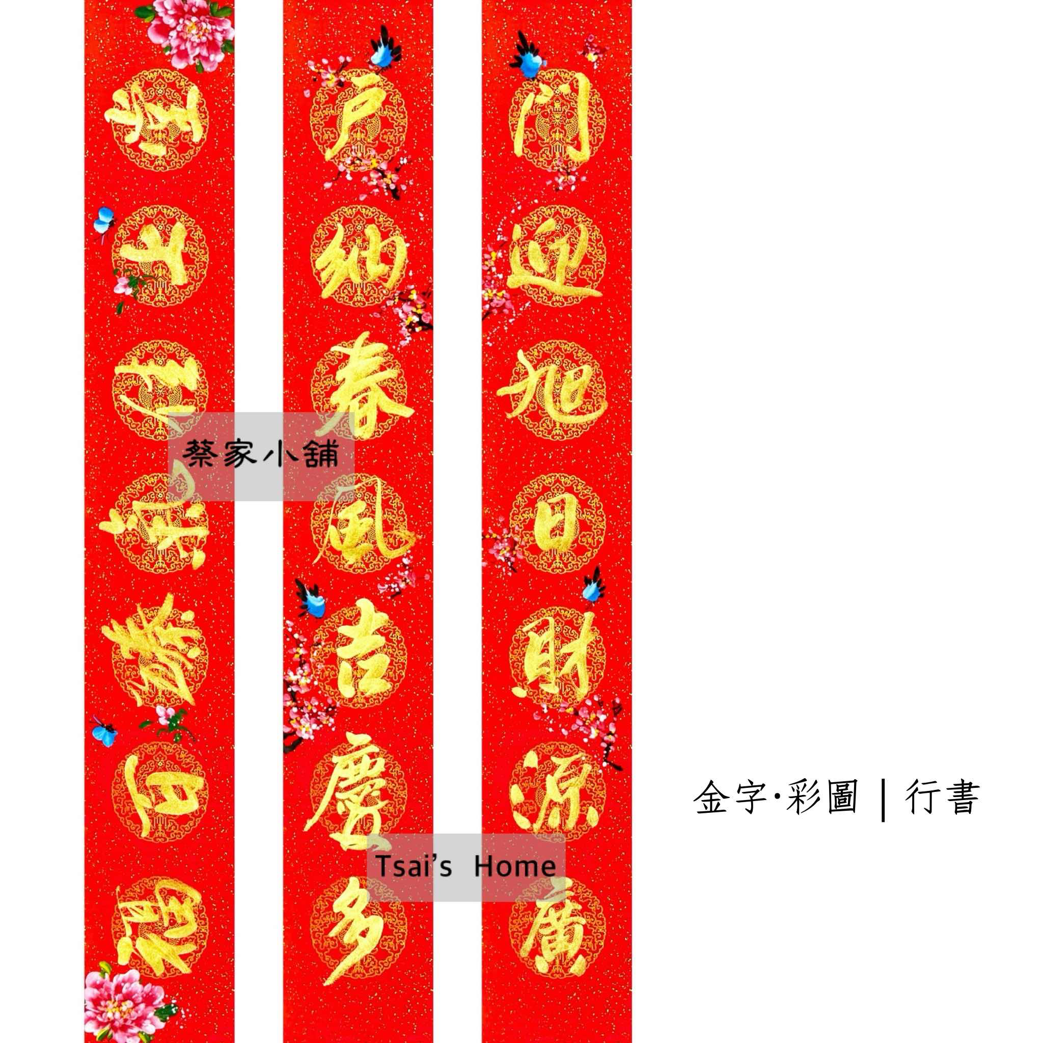 《手寫門聯》黑字/金字+彩圖