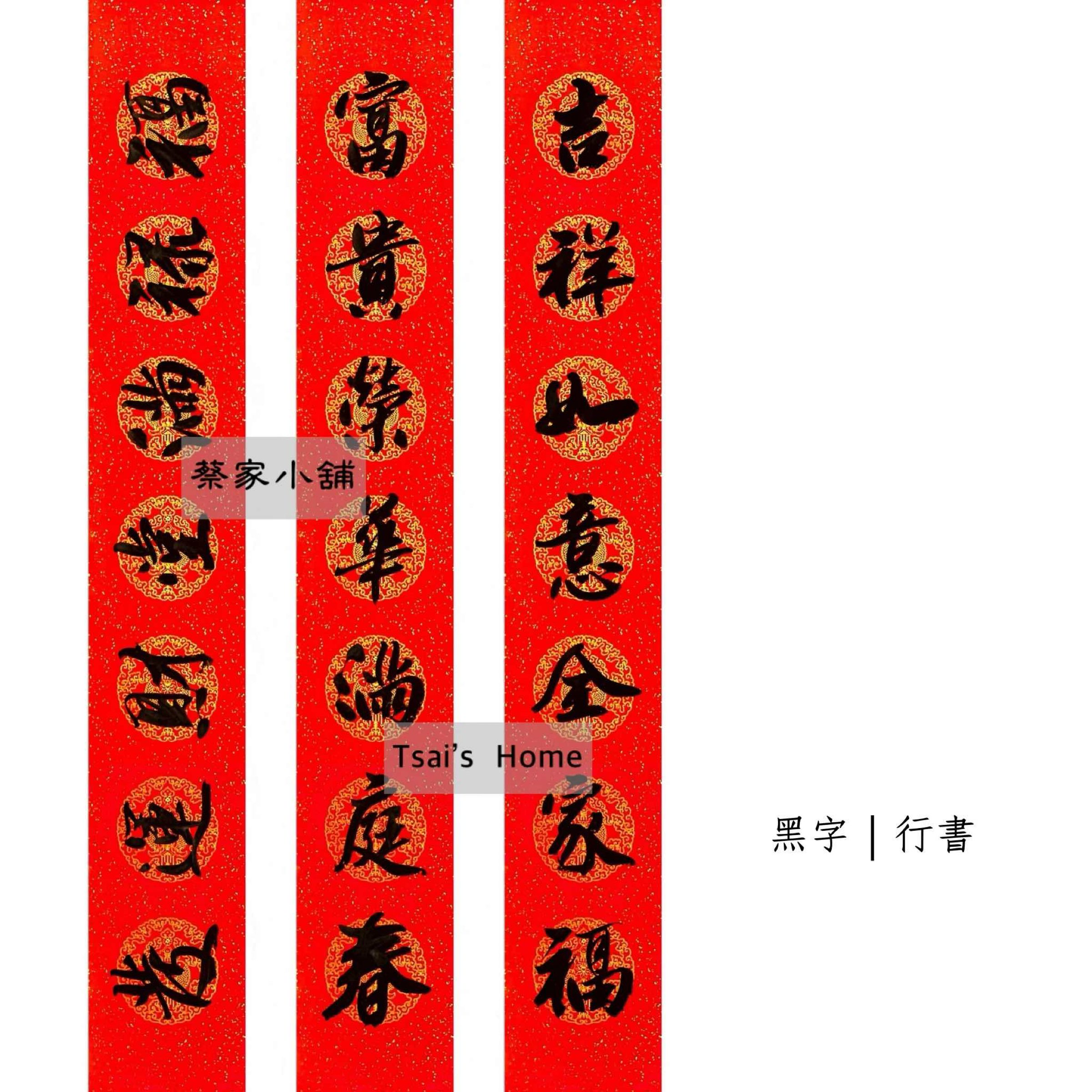 《手寫門聯》黑字/金字