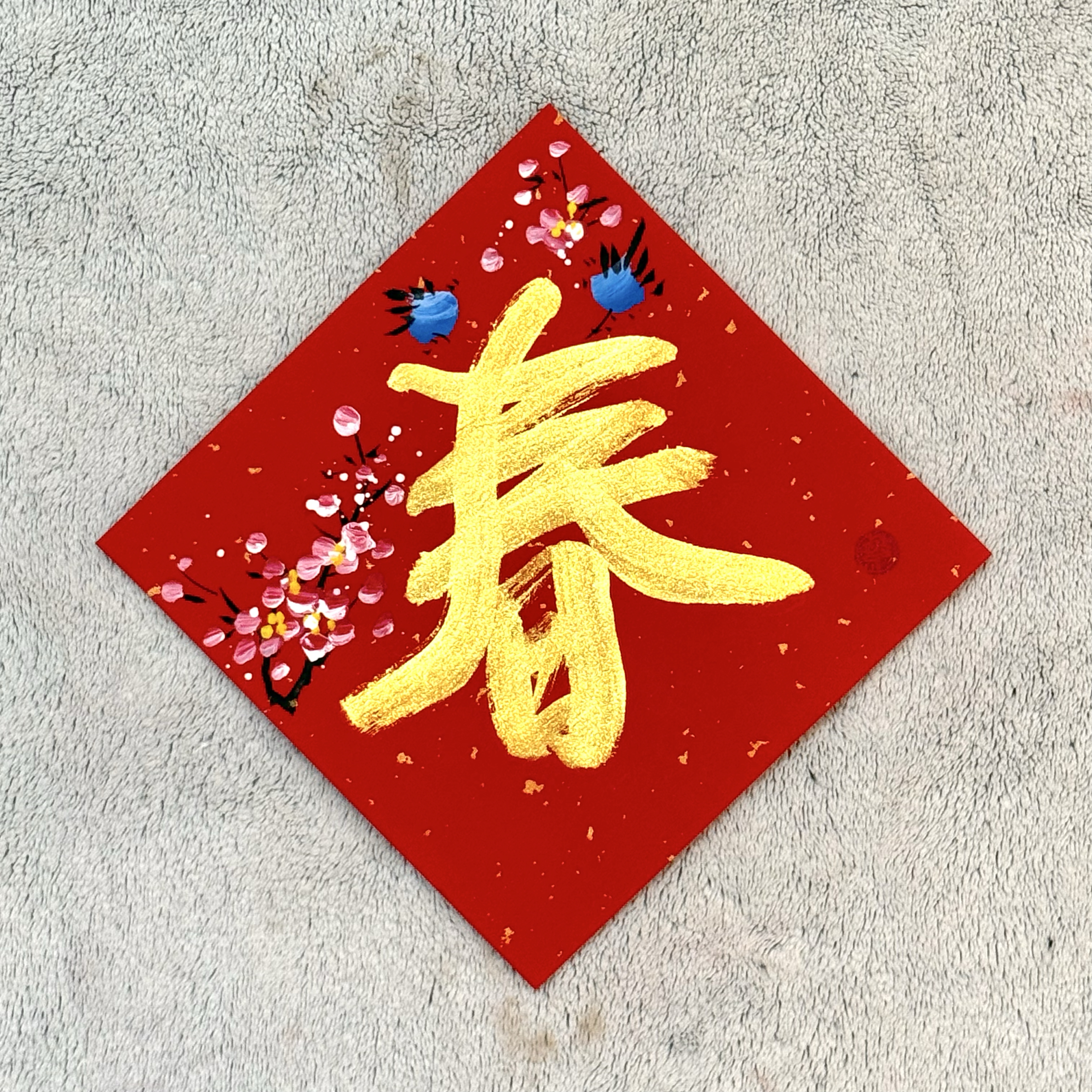 《斗方春聯》金字+彩圖（17*17cm）