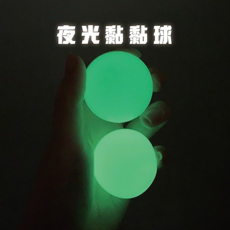 夜光黏黏球