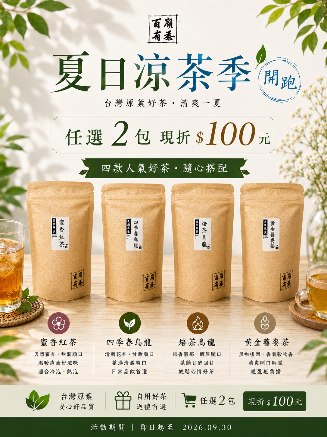 夏日涼茶季 任選兩包現折$100