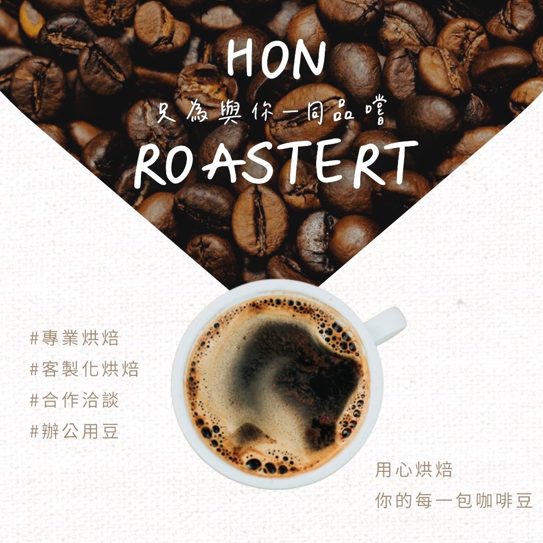 咖啡豆組合優惠💥幫你配｜[HON咖啡] 半磅（227g） 濾掛咖啡 莊園咖啡 精品咖啡