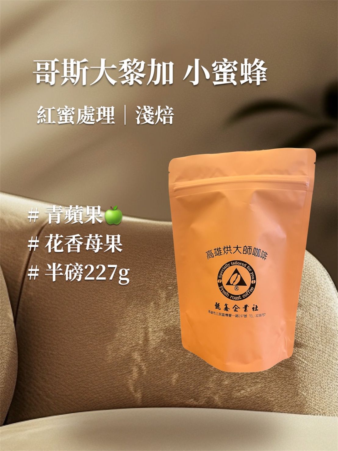 哥斯大黎加 小蜜蜂 紅蜜處理 卡杜艾 淺焙｜ [HON咖啡] 半磅（227g） 莊園咖啡 精品咖啡
