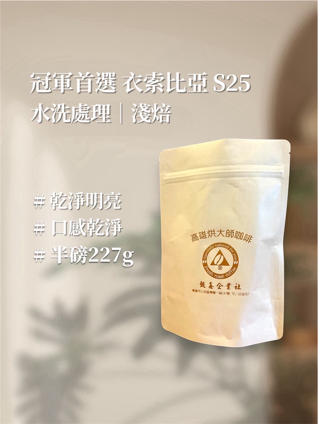 冠軍首選 伊索比亞 S25批次  G1 水洗｜淺焙 [HON咖啡] 半磅（227g） 莊園咖啡 精品咖啡