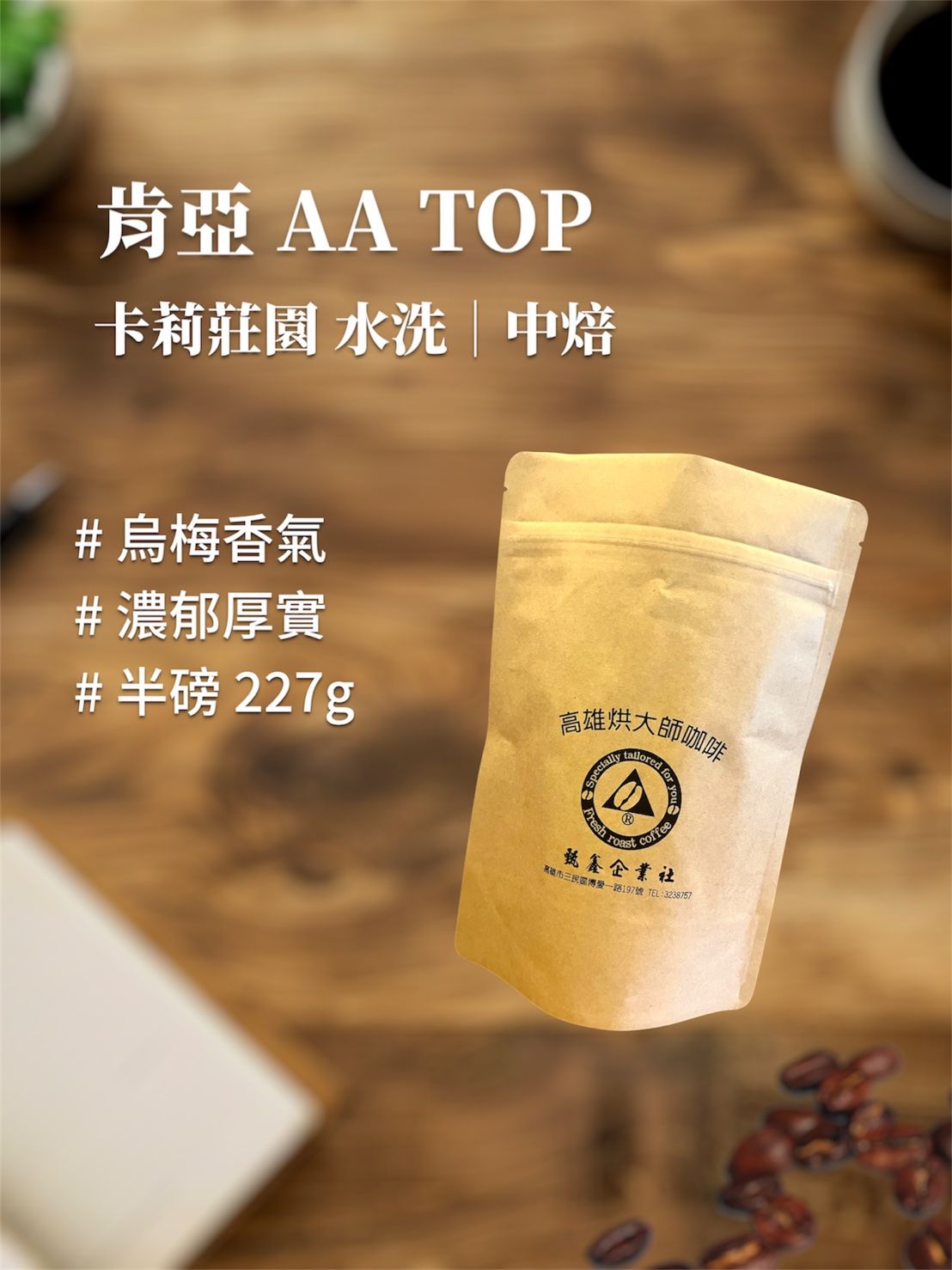 肯亞 AA TOP 水洗｜中焙 [HON咖啡] 半磅（227g） 莊園咖啡 精品咖啡