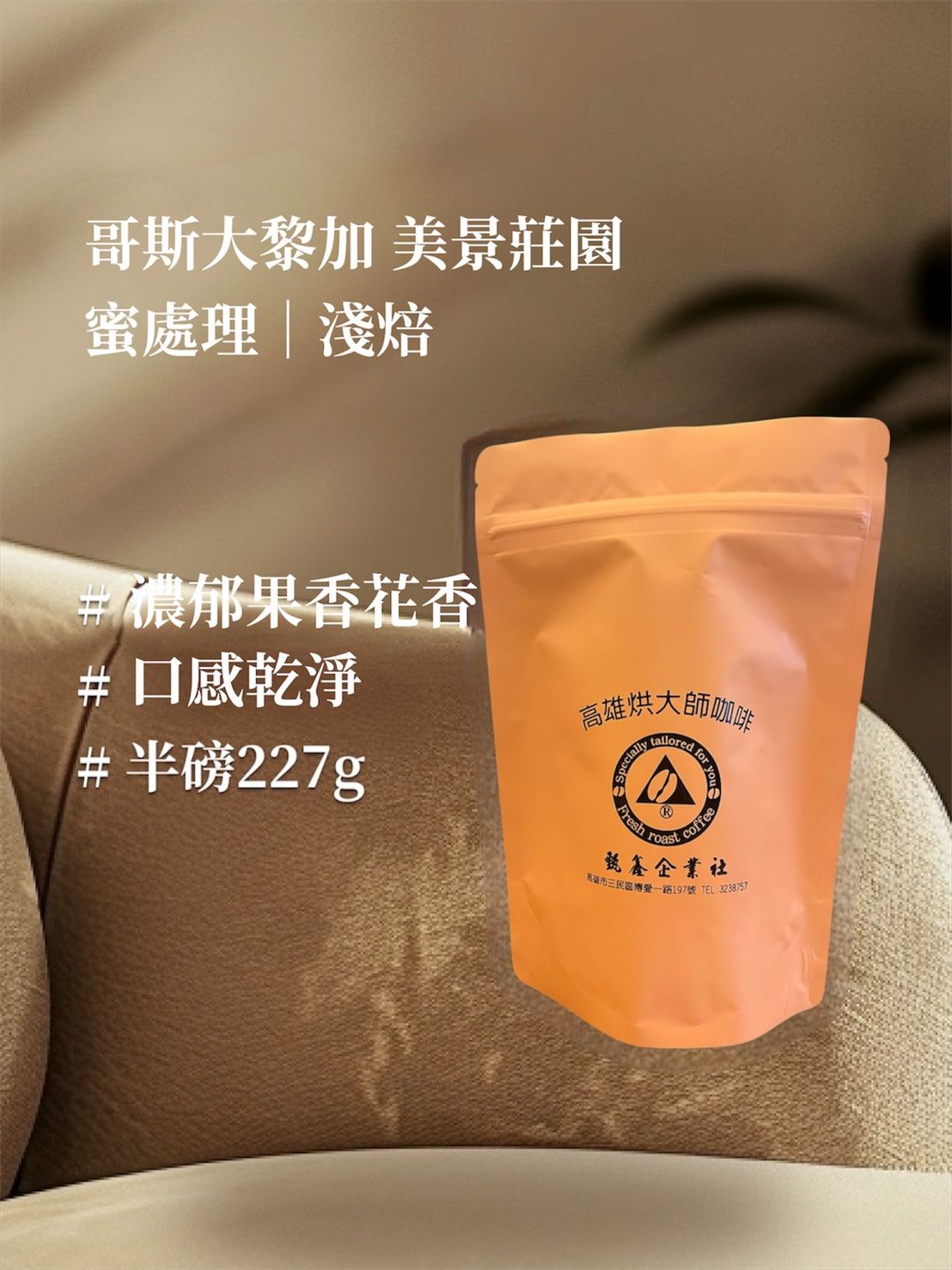 哥斯大黎加 美景莊園 百香蜜處理  淺焙｜ [HON咖啡] 半磅（227g） 莊園咖啡 精品咖啡