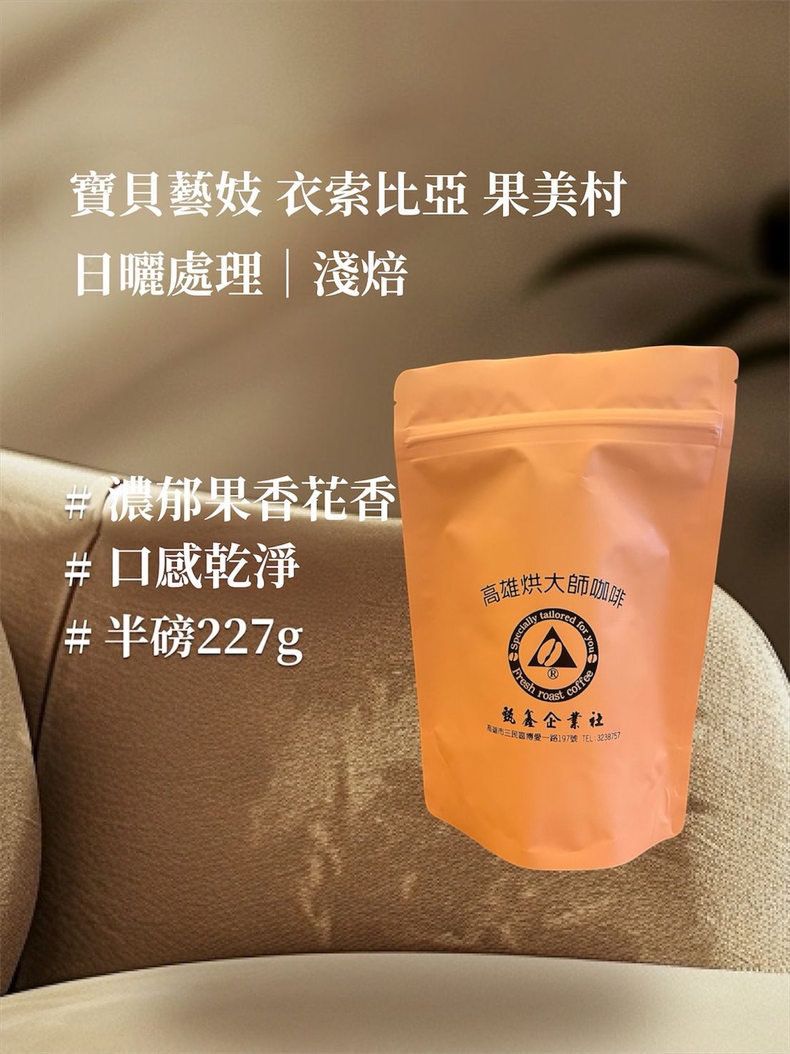 伊索比亞 果美村 寶貝藝伎 日曬 G1｜淺焙 [HON咖啡] 半磅（227g） 莊園咖啡 精品咖啡