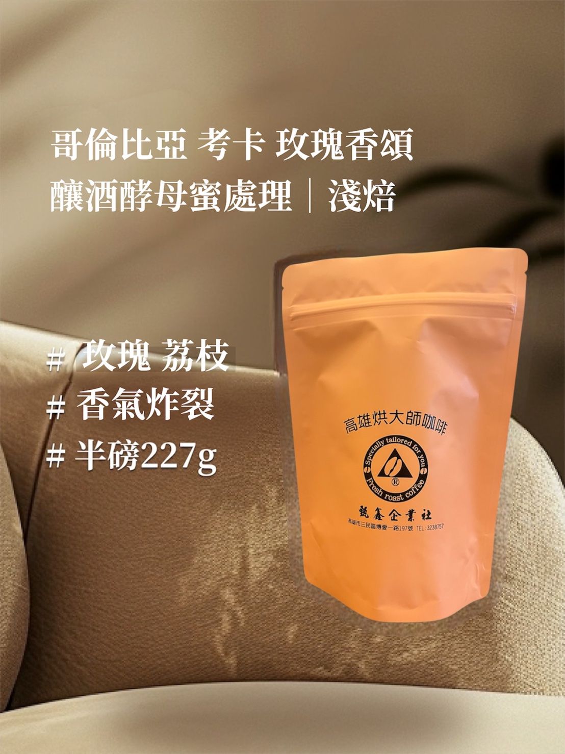 哥倫比亞 考卡 玫瑰香頌 釀酒酵母蜜處理｜淺焙 [HON咖啡] 半磅（227g） 莊園咖啡 精品咖啡