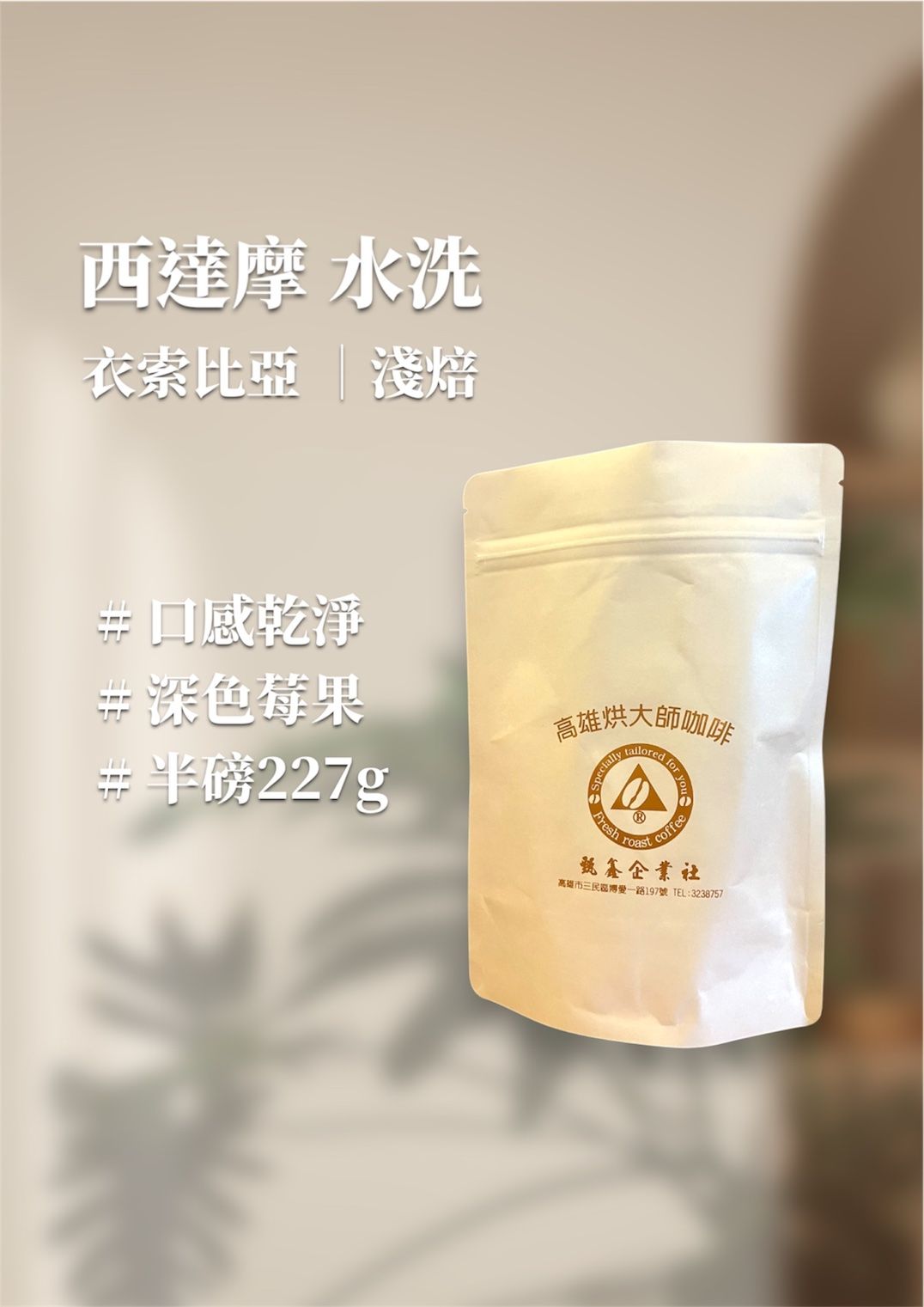 衣索比亞 西達摩 桃可可 水洗 G1｜淺焙 [HON咖啡] 半磅（227g） 莊園咖啡 精品咖啡