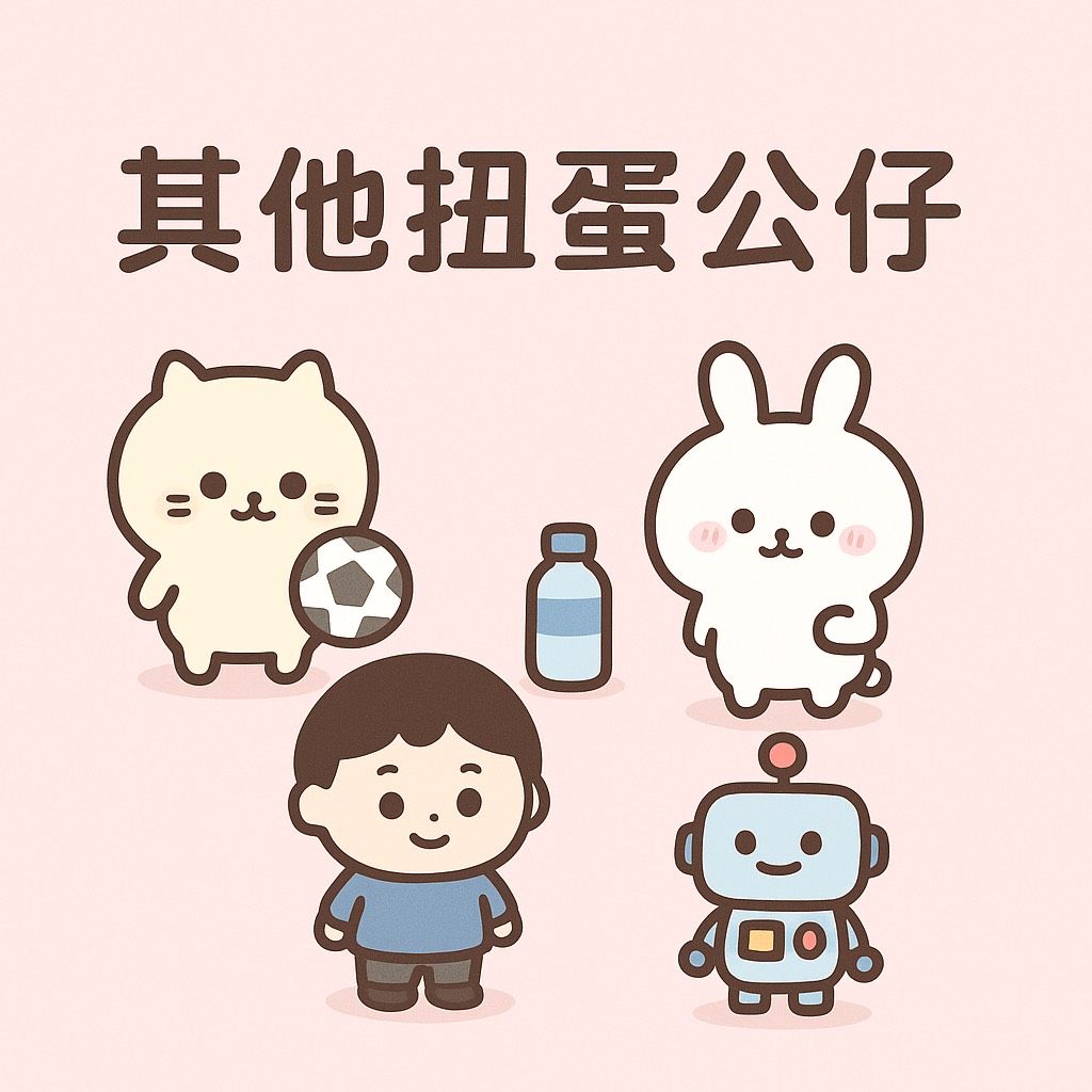 扭蛋公仔