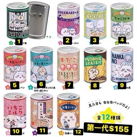 《第一、二代》易開罐造型徽章別針 （含紙盒）