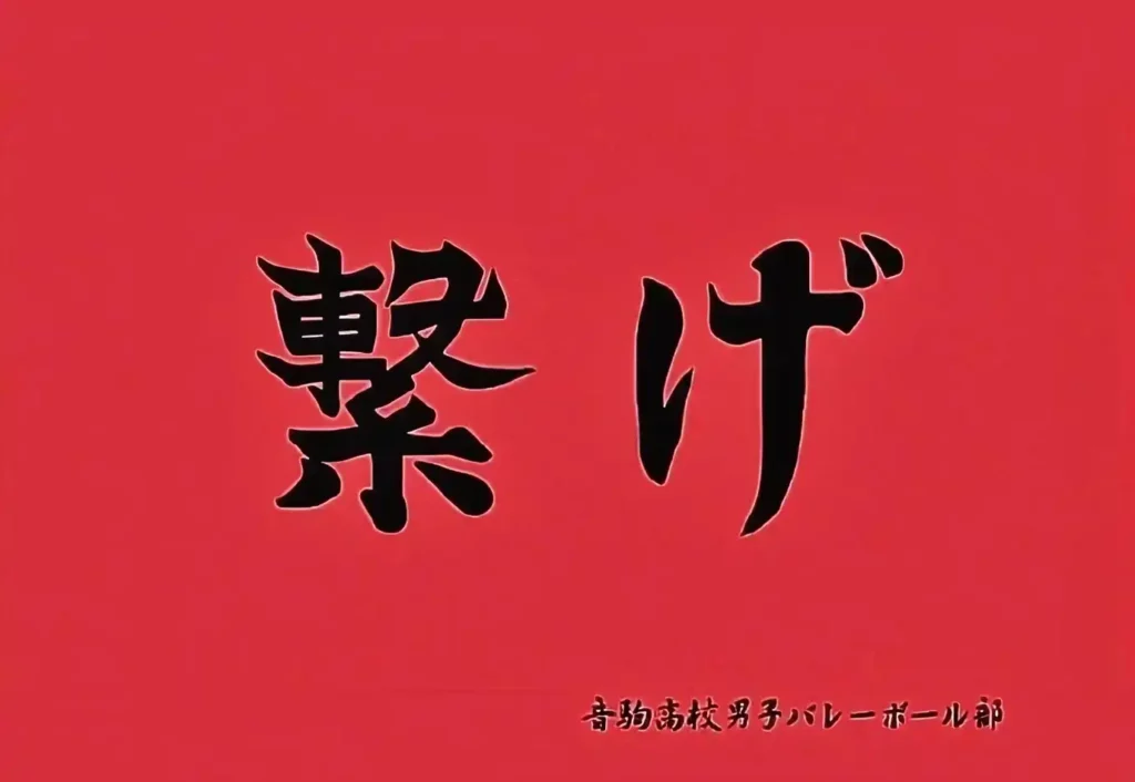 排球少年-音駒2