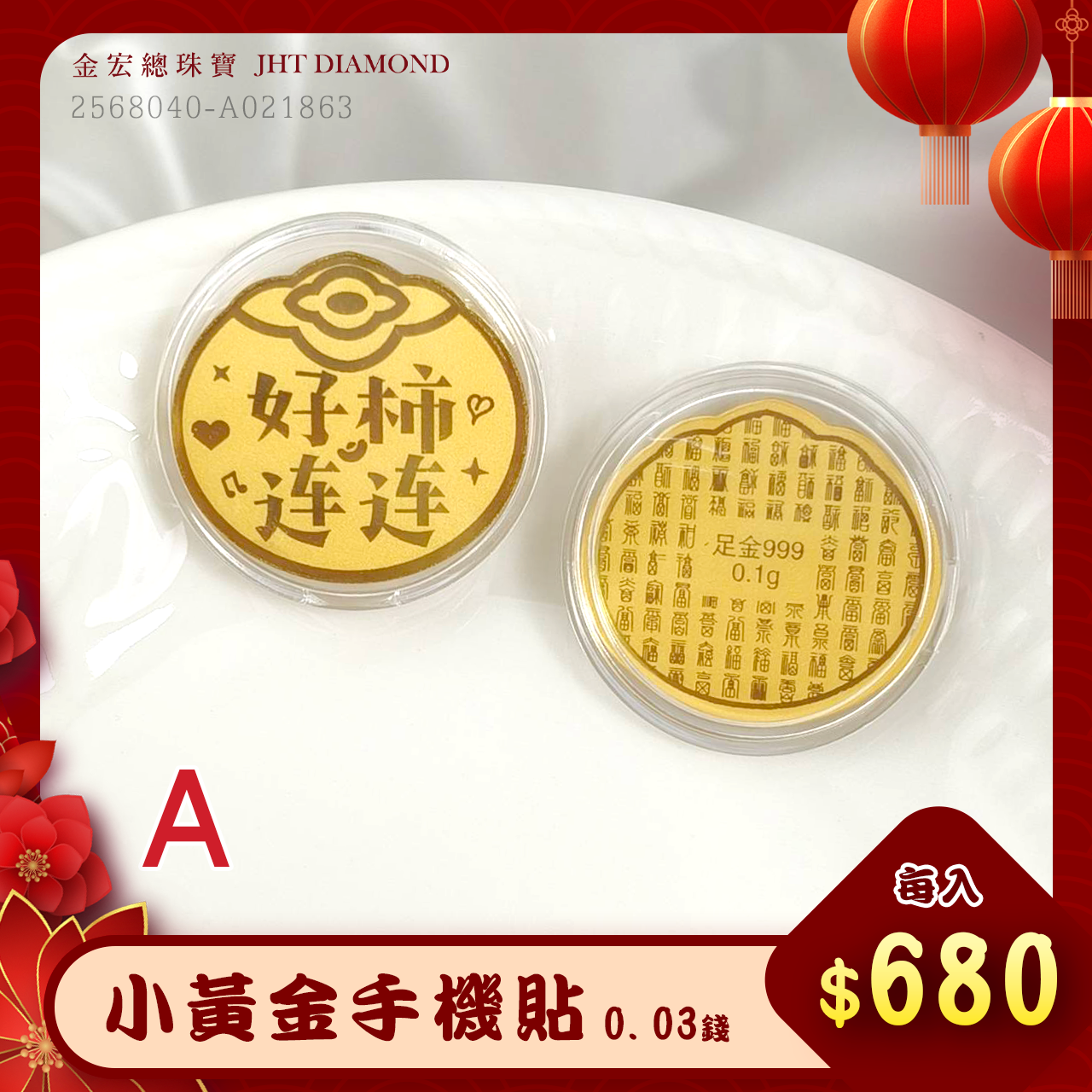 【 新年優惠 】🐍金蛇送財~黃金手機貼系列