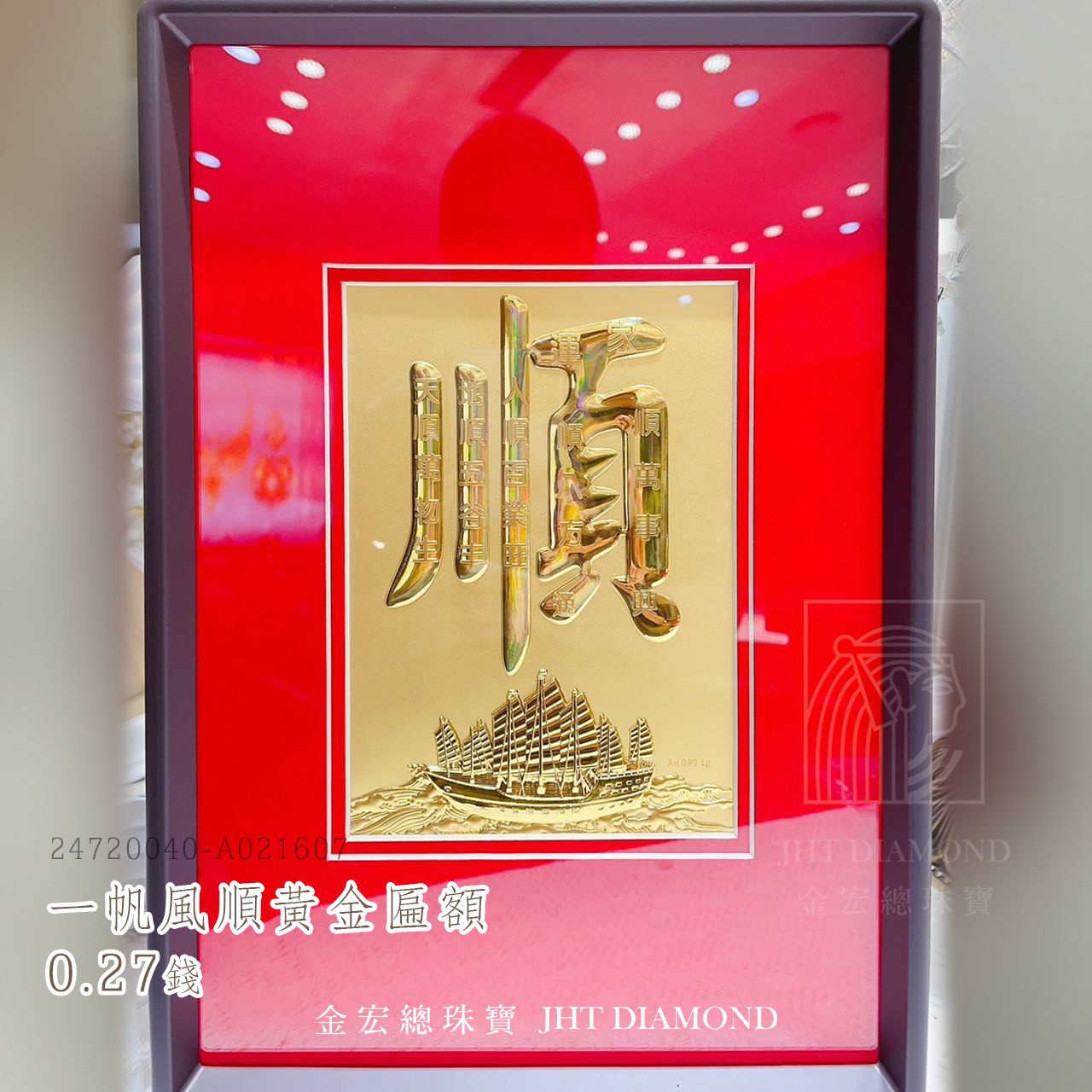 ⛵️一帆風順．黃金匾額