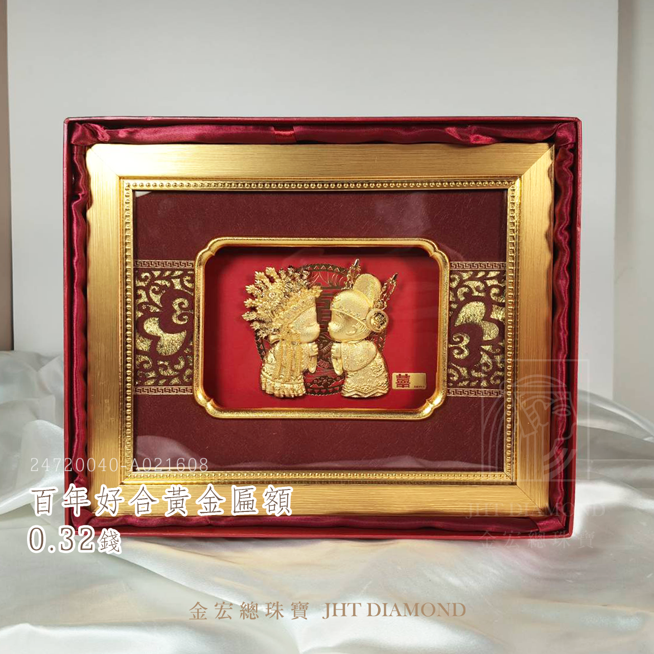 💕百年好合．黃金匾額💕