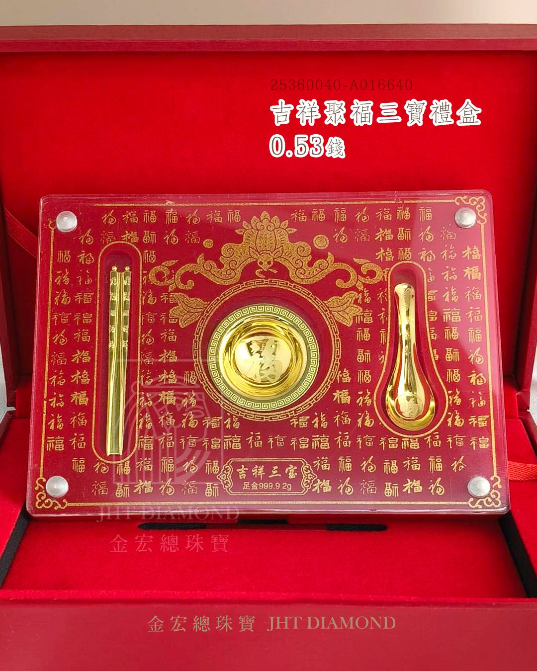 🔸 聚福三寶｜0.53錢 | 尊貴豪華款