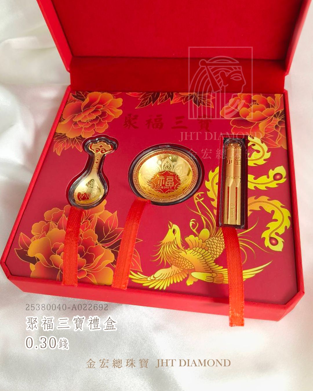 🔸 聚福三寶｜ 0.30錢｜精緻典藏款