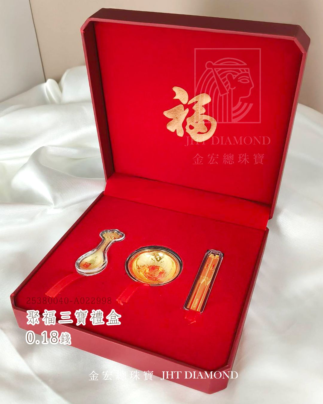 🔸 聚福三寶｜ 0.18錢｜輕奢入門款
